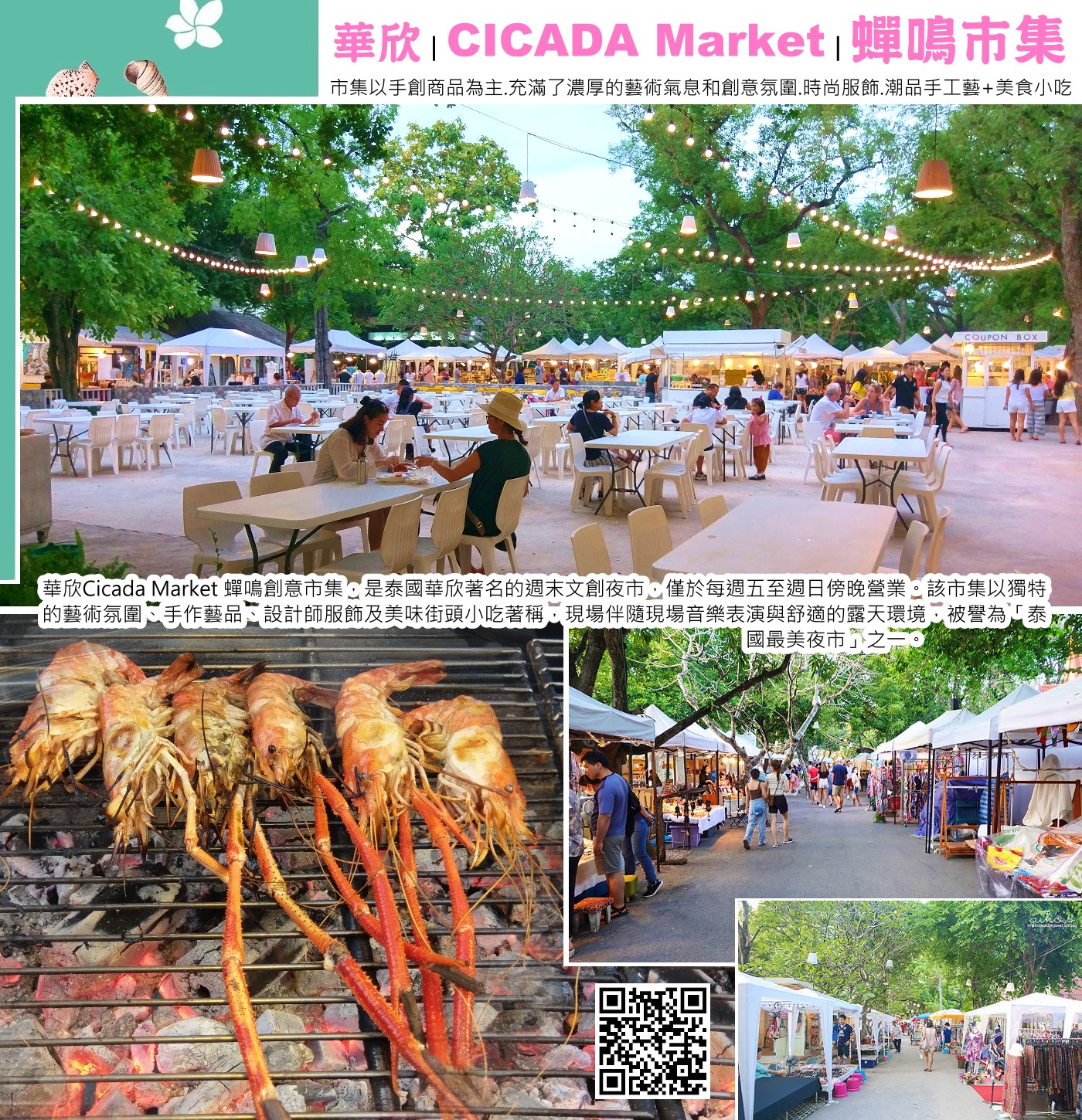 Cicada Market這個文青景點！蟬市場是只有在週五到週日營業的華欣週末夜市，和一般傳統夜市不同，蟬市場更像是充滿藝文氣息的夜間市集，有許多藝術家、設計師擺攤販賣各式各樣的文創商品，包括手繪明信片、手工飾品、陶藝品、古著等等。這邊也經常會有樂團或是街頭藝人現場表演，氣氛相當 Chill，如果你喜歡逛市集、喜歡文創小物，一定要來這邊看看！