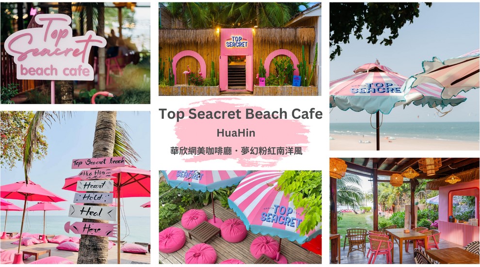 華欣海克雷海灘頂級咖啡館頂級的Seacret Beach Cafe是華欣著名且時尚的峇里島風格海灘咖啡館，以粉紅色裝潢、藤條建築和壯麗海景聞名，提供完美的拍照地點，沙灘上有躺椅、鞦韆，並可直接通往海灘，營造輕鬆氛圍.這裡因粉紅色傘和豆袋椅而深受網紅喜愛，提供飲料和點心，還能欣賞海景，是享受微風與拍照的理想地點。