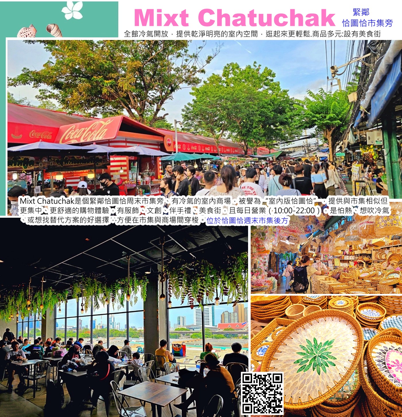 Mixt Chatuchak是個緊鄰恰圖恰周末市集旁、有冷氣的室內商場，被譽為“室內版恰圖恰”，提供與市集相似但更集中、更舒適的購物體驗，有服飾、文創、伴手禮、美食街，且每日營業（10:00-22:00），是怕熱、想吹冷氣、或想找替代方案的好選擇，方便在市集與商場間穿梭。 