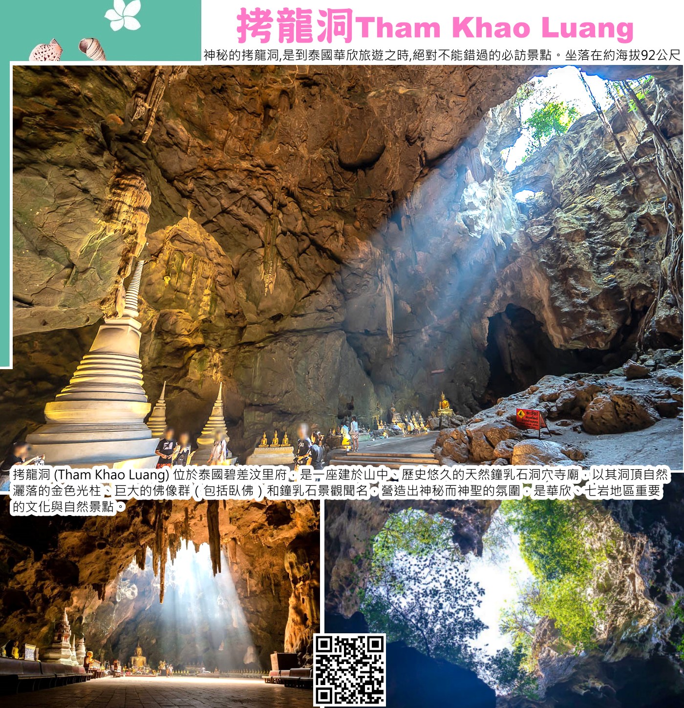 拷龍洞 (Tham Khao Luang) 位於泰國碧差汶里府，是一座建於山中、歷史悠久的天然鐘乳石洞穴寺廟，以其洞頂自然灑落的金色光柱、巨大的佛像群（包括臥佛）和鐘乳石景觀聞名，營造出神秘而神聖的氛圍，是華欣、七岩地區重要的文化與自然景點。