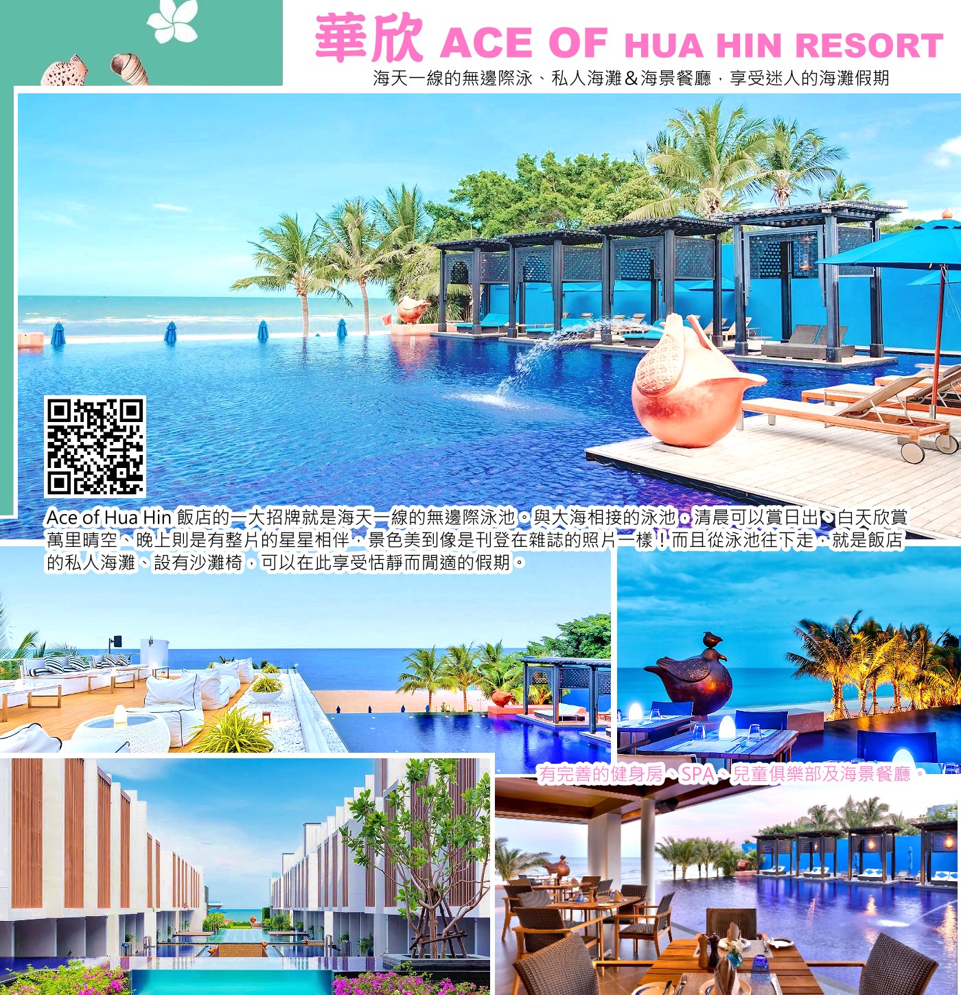 Ace of Hua Hin Resort 是一家位於泰國華欣/七岩地區，擁有現代時尚設計的五星級海濱精品度假村，以其無邊際泳池、直通泳池的客房（access rooms ）、豪華設施和親近海灘的優勢，提供高端旅客奢華舒適且能深入體驗當地風情的美好假期，設有完善的健身房、SPA、兒童俱樂部及海景餐廳。