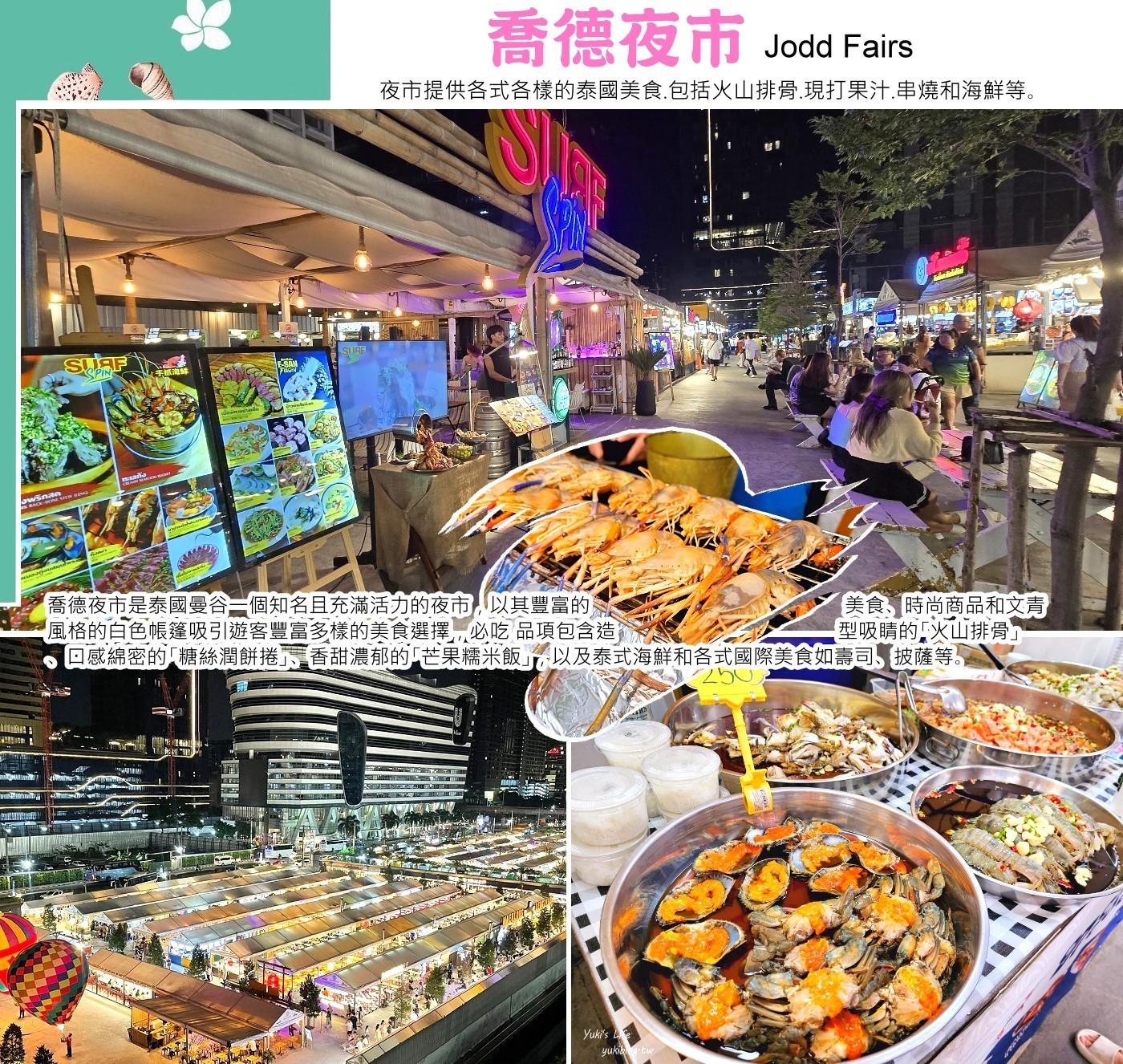 喬德夜市（Jodd Fairs Ratchada）是曼谷超人氣夜市，以「火山排骨」和「水果西施」聞名，特色是白色簡約帳篷區、眾多美食（泰式小吃、國際美食）、文創商品，交通方便（近MRT泰國文化中心站）。 夜市規劃乾淨整齊，有美食區、服飾店、文青小店與酒吧，是體驗曼谷夜市文化必訪地點。