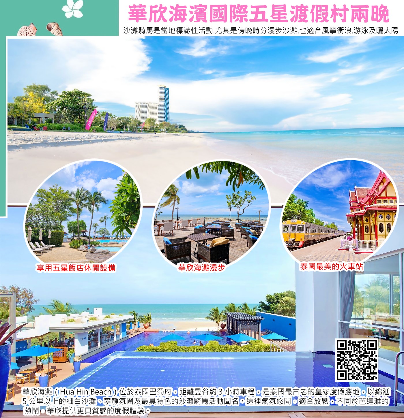 華欣距離曼谷約 195 公里，搭車 3 個半小時就可以抵達，是遠離塵囂的度假勝地，過去也是泰國皇室的避暑私房景點。由於觀光客沒有芭達雅、普吉島那麼多，讓華欣增添了一股悠閒的氛圍，更適合前來放鬆度過寧靜時光。華欣到處都有滿滿的活動和景點等你來體驗，你可以躺在海灘上享受陽光、在夜市品嚐道地美食、在皇宮及市區打卡拍美照、前往國家公園探索自然風光、或是在水上樂園盡情消暑玩樂都可以！