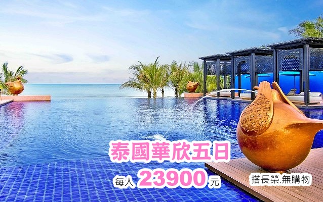 泰國華欣日-無購物站