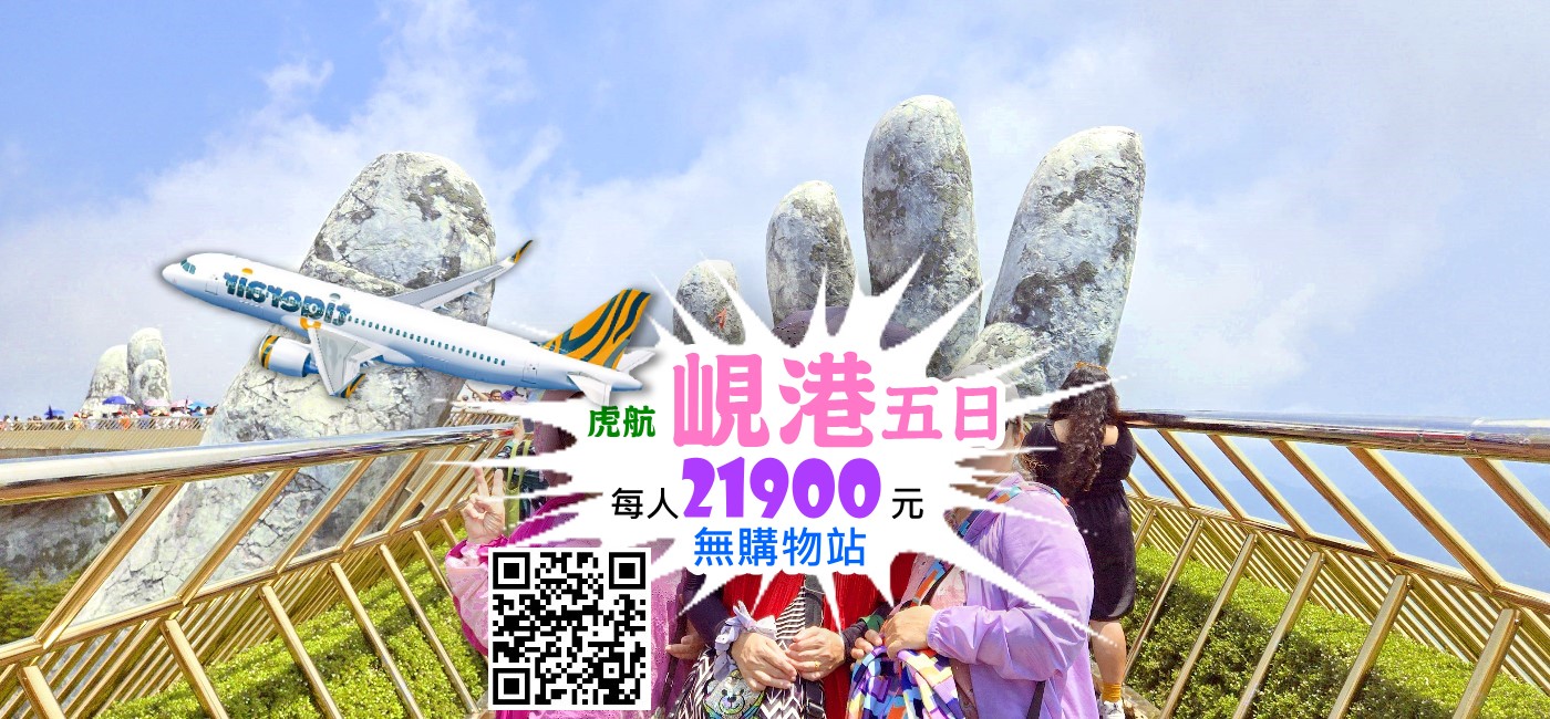 虎航峴港五日~無購物站~