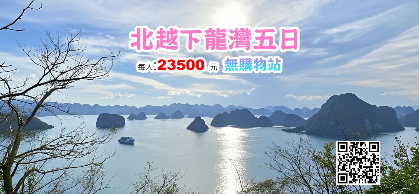 北越下龍灣五日-無購物站