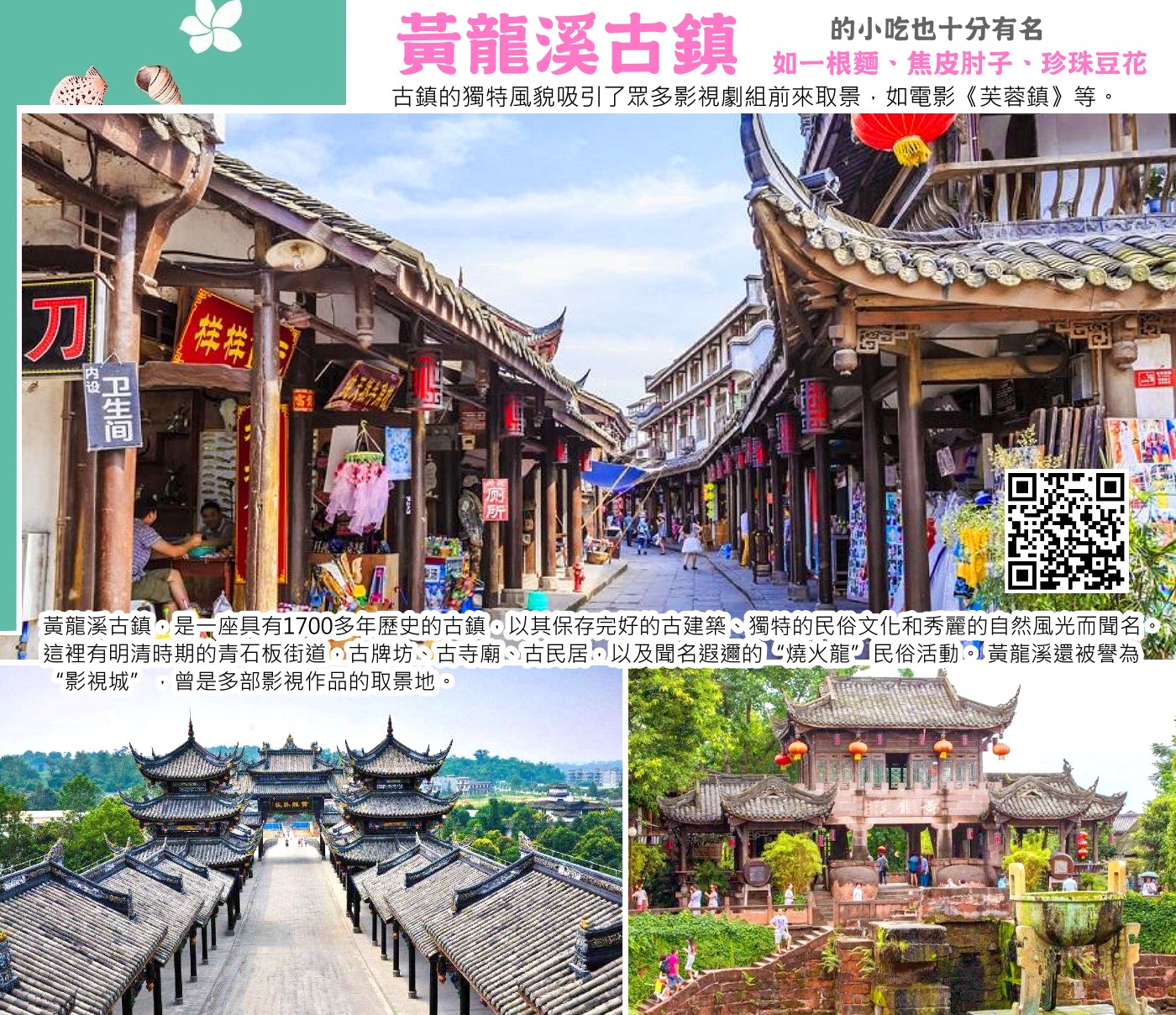 黃龍溪古鎮，位於四川省成都市雙流區，是一座具有1700多年歷史的古鎮，以其保存完好的古建築、獨特的民俗文化和秀麗的自然風光而聞名。 這裡有明清時期的青石板街道，古牌坊、古寺廟、古民居，以及聞名遐邇的“燒火龍”民俗活動。 黃龍溪還被譽為“影視城”，曾是多部影視作品的取景地。 