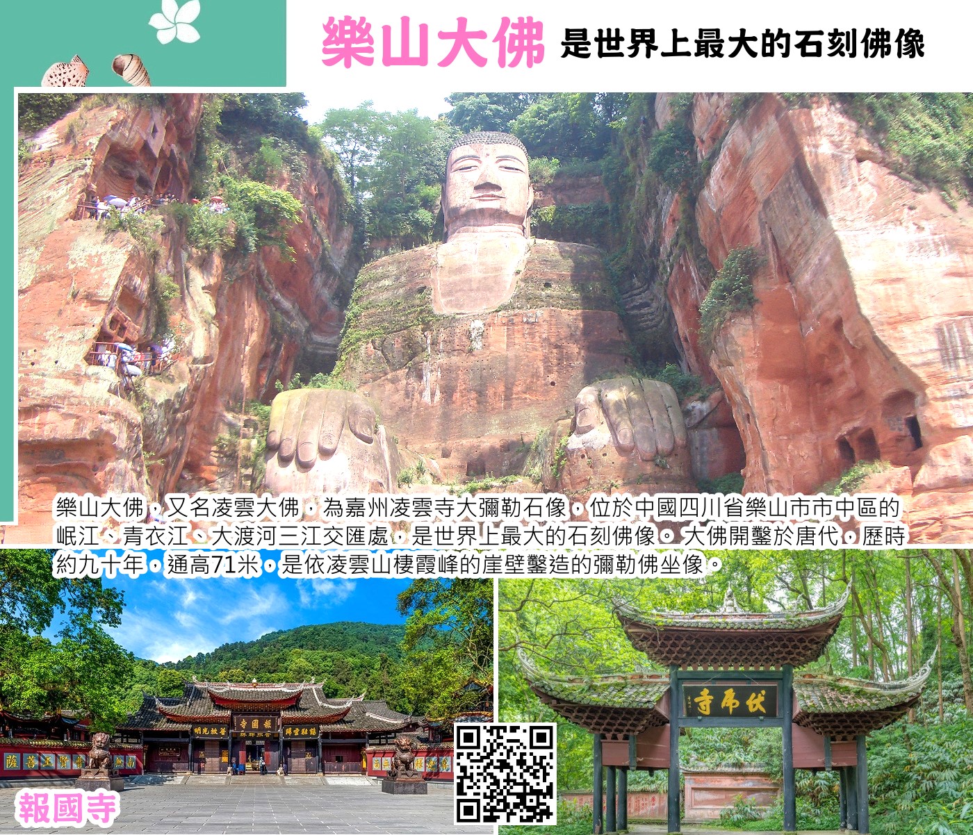 樂山大佛 蘇稽古鎮→報國寺、伏虎寺(含接駁車)→峨眉山