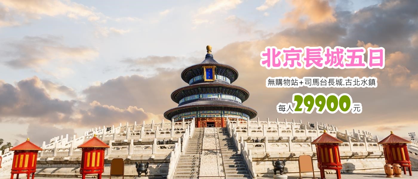 北京長城5日