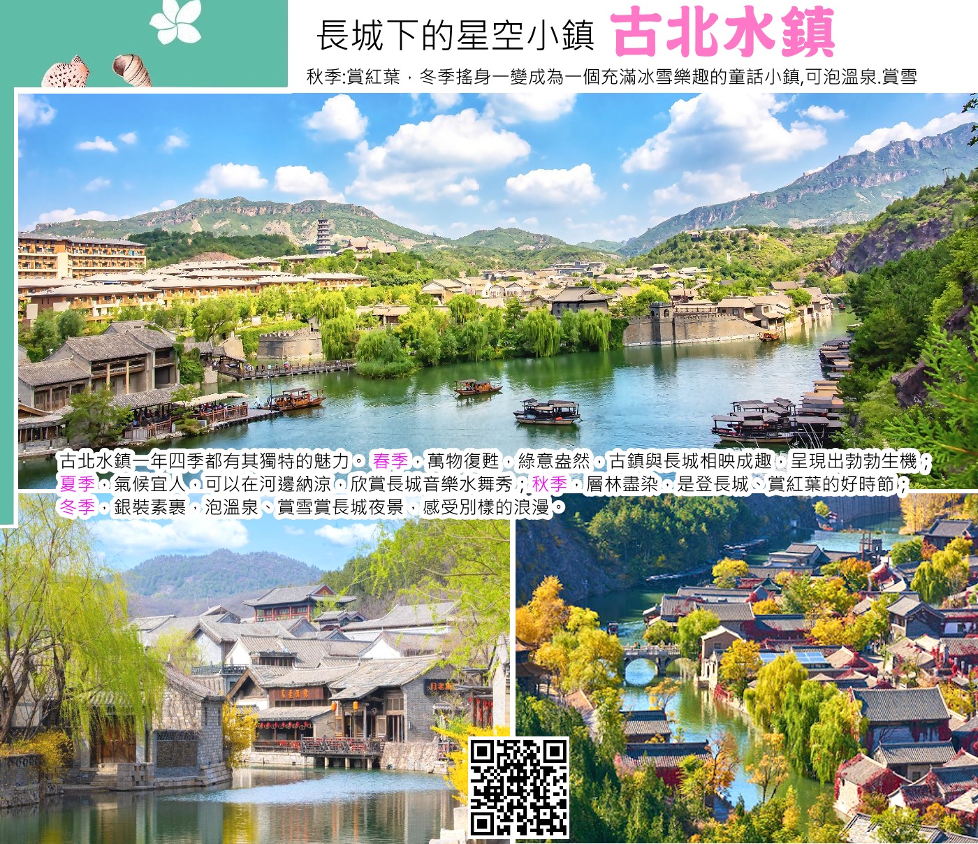 古北水鎮】是司馬台長城腳下獨具北方風情的度假式小鎮