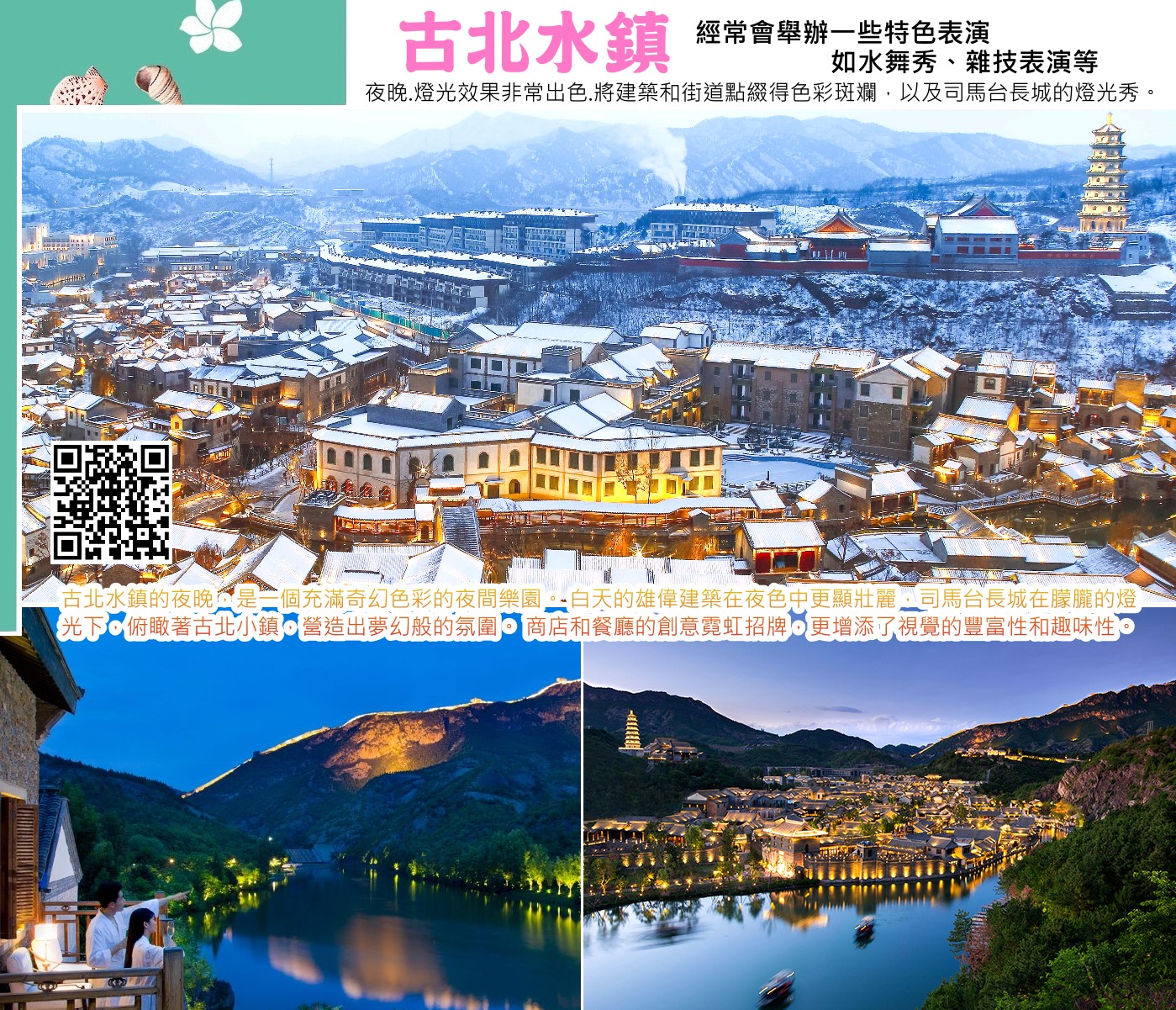 長城下的星空小鎮(古北水鎮)是司馬台長城腳下獨具北方風情的度假式小鎮。古北水鎮位於北京市密雲區古北口鎮，背靠中國最美、最險的司馬台長城，坐擁鴛鴦湖水庫，是京郊罕見的山水城結合的旅遊度假景區。夜景堪稱一絕，目前已成為北京夜遊新地標。