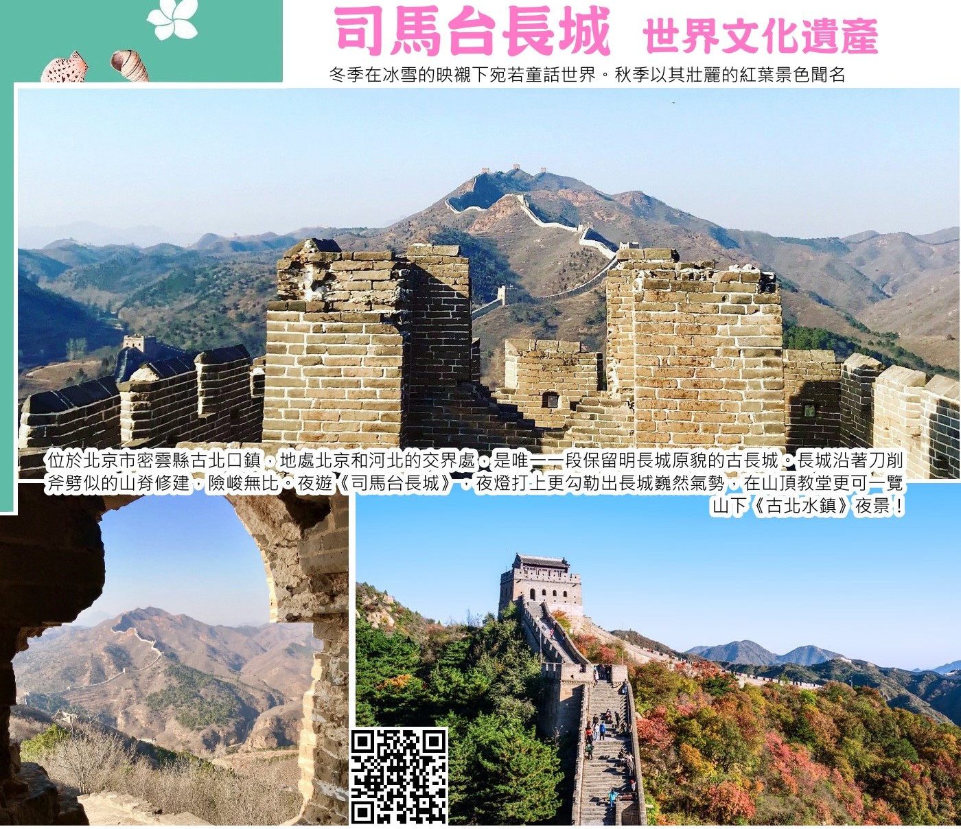 司馬台長城－世界文化遺產緊鄰古北水鎮，是唯一保留明代原貌的古建築遺址，獲知名學者評為中國長城之最，曾被英國泰晤士報評為全球不容錯過的二十五處風景之首。