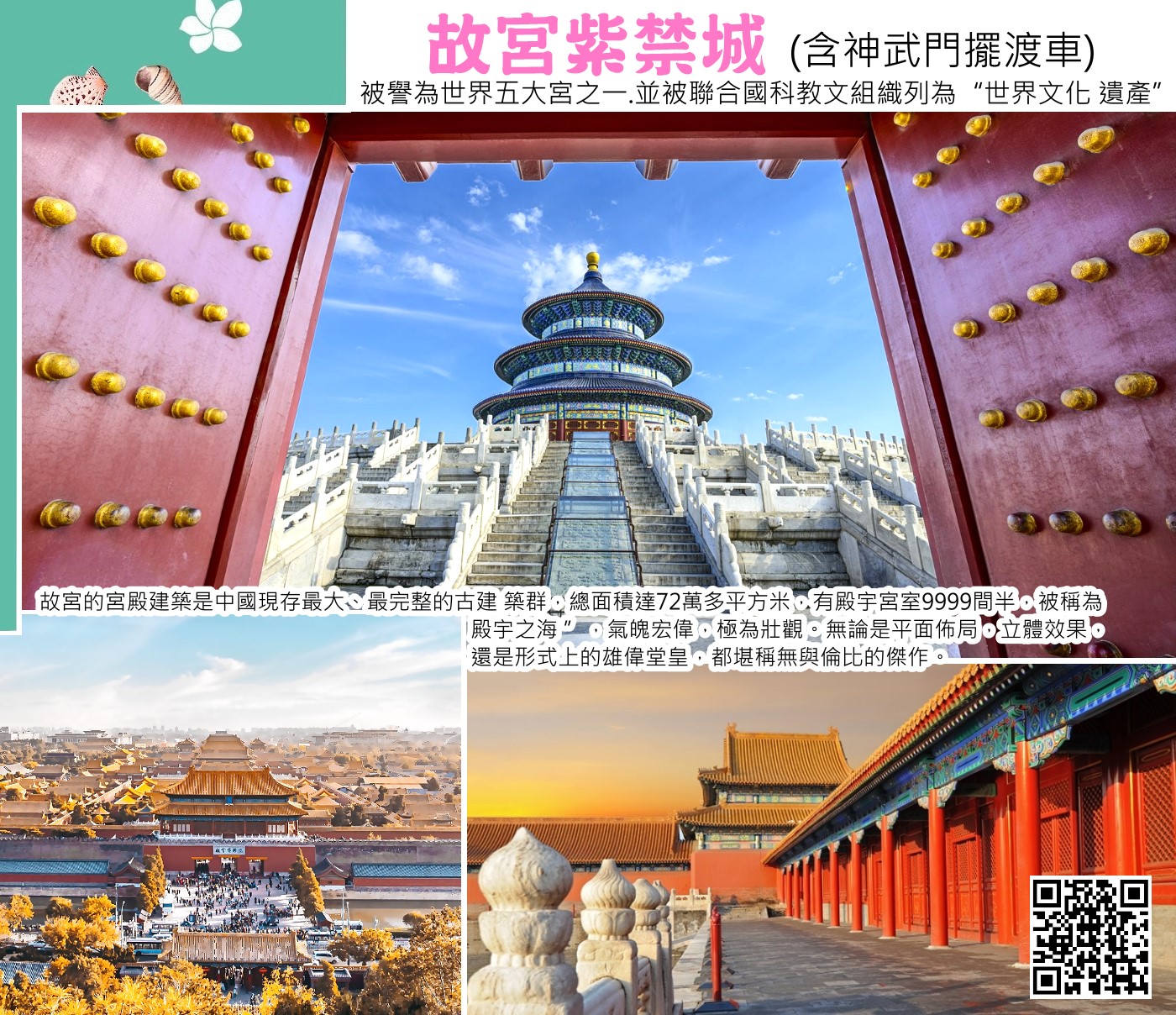 故宮(紫禁城)占地面積達780,000平方公尺，周圍環繞高10公尺的城牆及52公尺的護城河，城南東西寬753公尺、南北長961公尺，平面呈長方形，東西南北各設城門一座，其中北面的神武門和南面的午門專供遊客參觀出入。