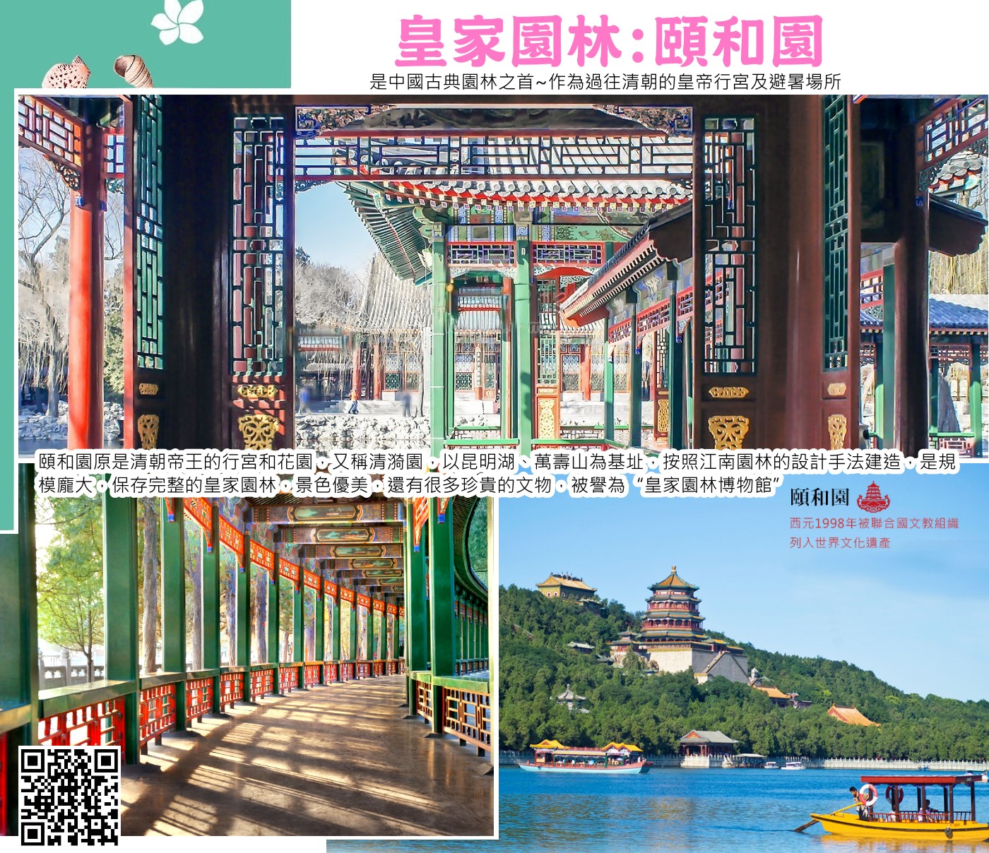 頤和園是來北京自由行不可錯過的地標。作為過往清朝的皇帝行宮及避暑場所的頤和園，距今已有千年歷史，也是現今保存最完善的皇家園林，已被列入世界文化遺產名錄。以江南水岸風情設計的頤和園，水色與綠意交織的美景相當愜意。由於頤和園腹地大，且內部的景點、建築眾多，怎麼逛都逛不完！