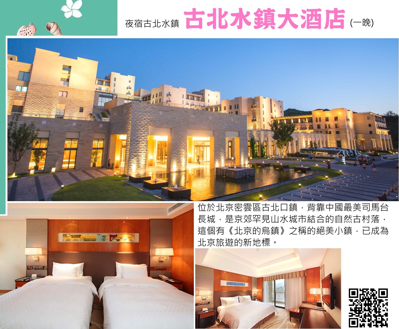 古北水鎮大酒店(乙晚)：世界首家長城烽火臺主題酒店，也是景區規模最大、配套實施齊全、按五星級標準建造的度假酒店。