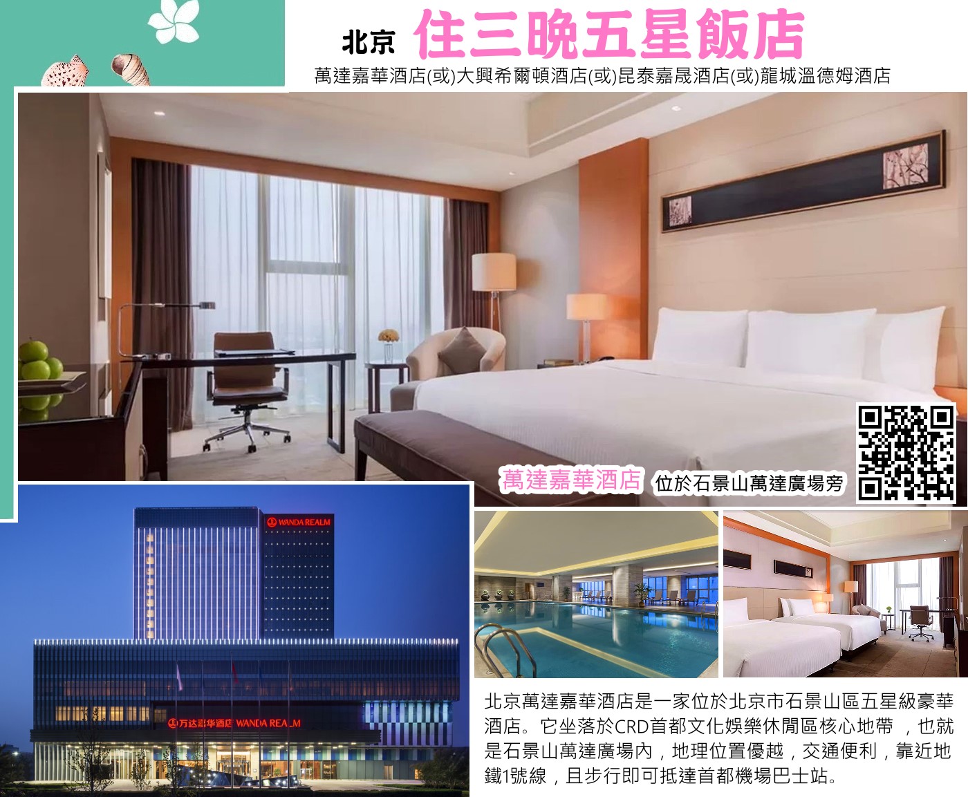 北京五星萬達嘉華酒店