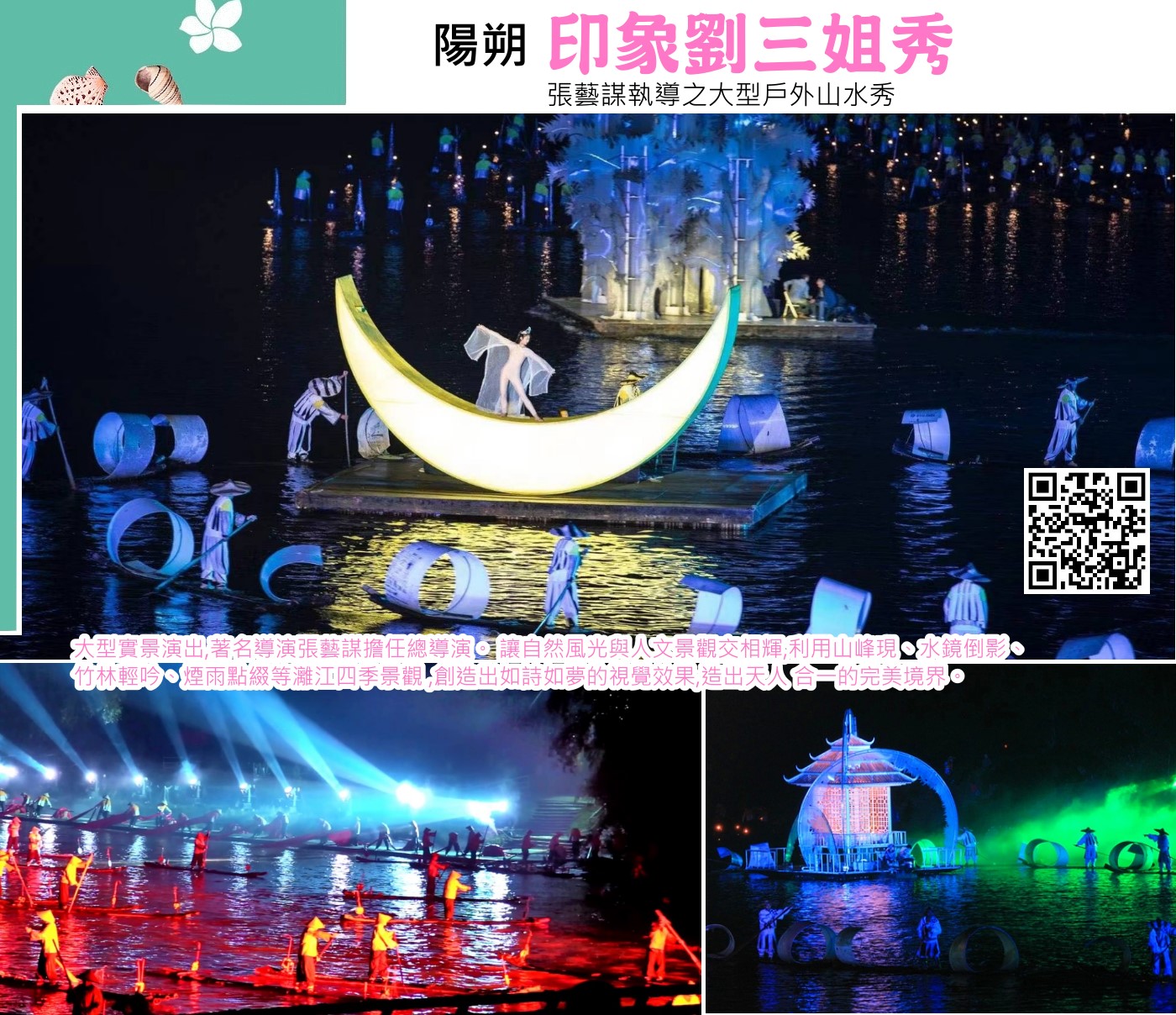 《印象·劉三姐》是張藝謀等導演的一部大型山水實景演出，以桂林陽朔的灕江為舞台，將自然風光與民族文化巧妙融合，展現了當地少數民族風情和傳說故事。