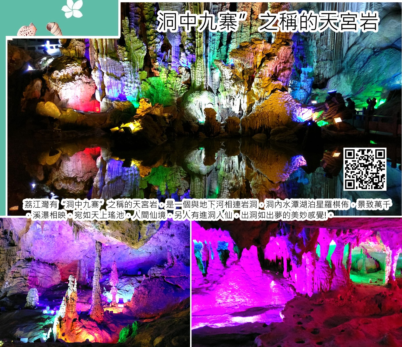天宮岩是位於中國廣西桂林灕江風景區內的一個地下岩洞，以其獨特的地質結構和絢麗的地下景觀聞名，被譽為「洞中九寨」。 