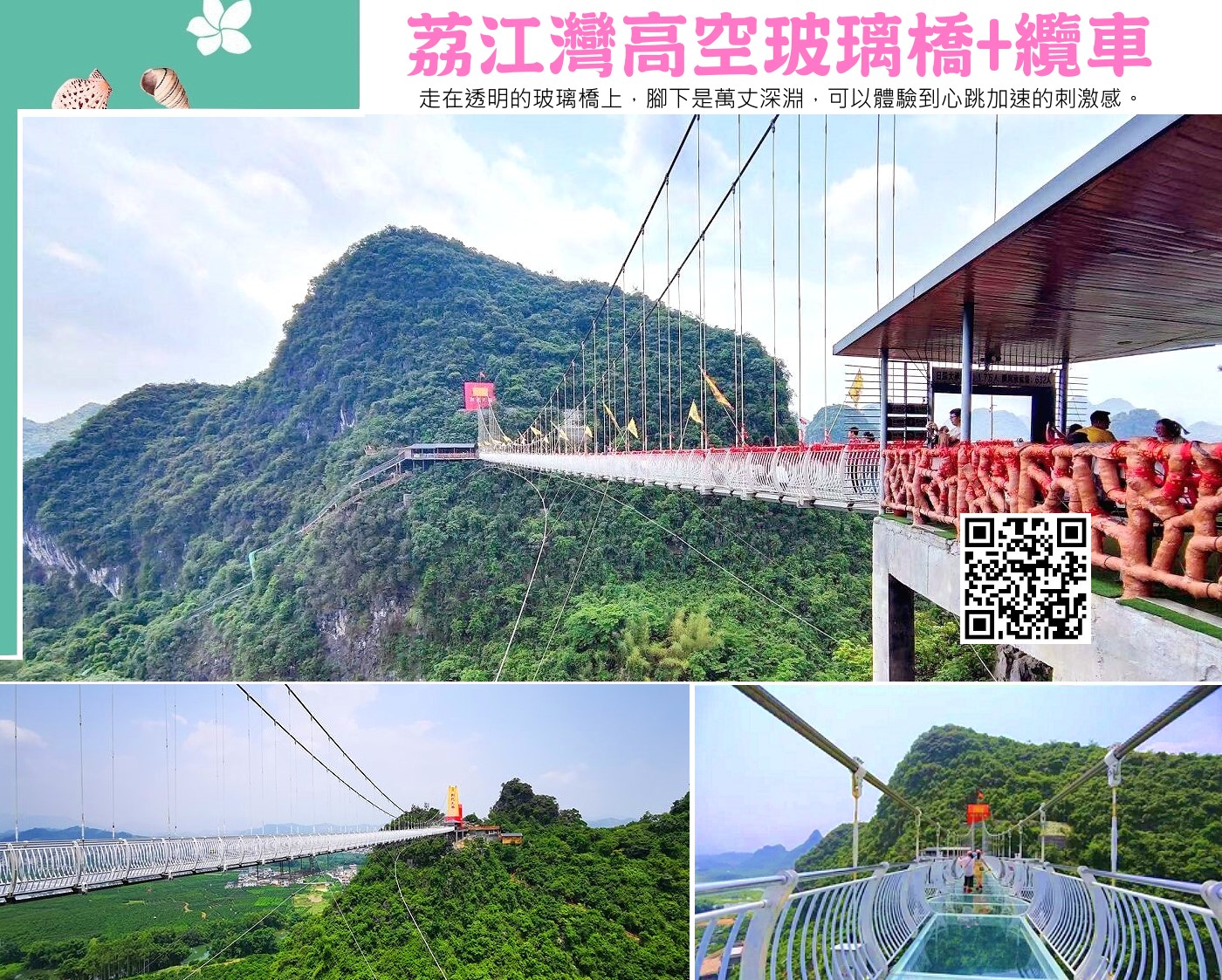荔江灣的高空玻璃橋和纜車是當地一個受歡迎的景點，提供遊客欣賞壯麗的灕江風光和周圍山水的機會。 纜車全長1,417米，可以將遊客送上山頂，在那裡可以俯瞰水田、村舍、雲雨和山峰，將桂林山水盡收眼底。 