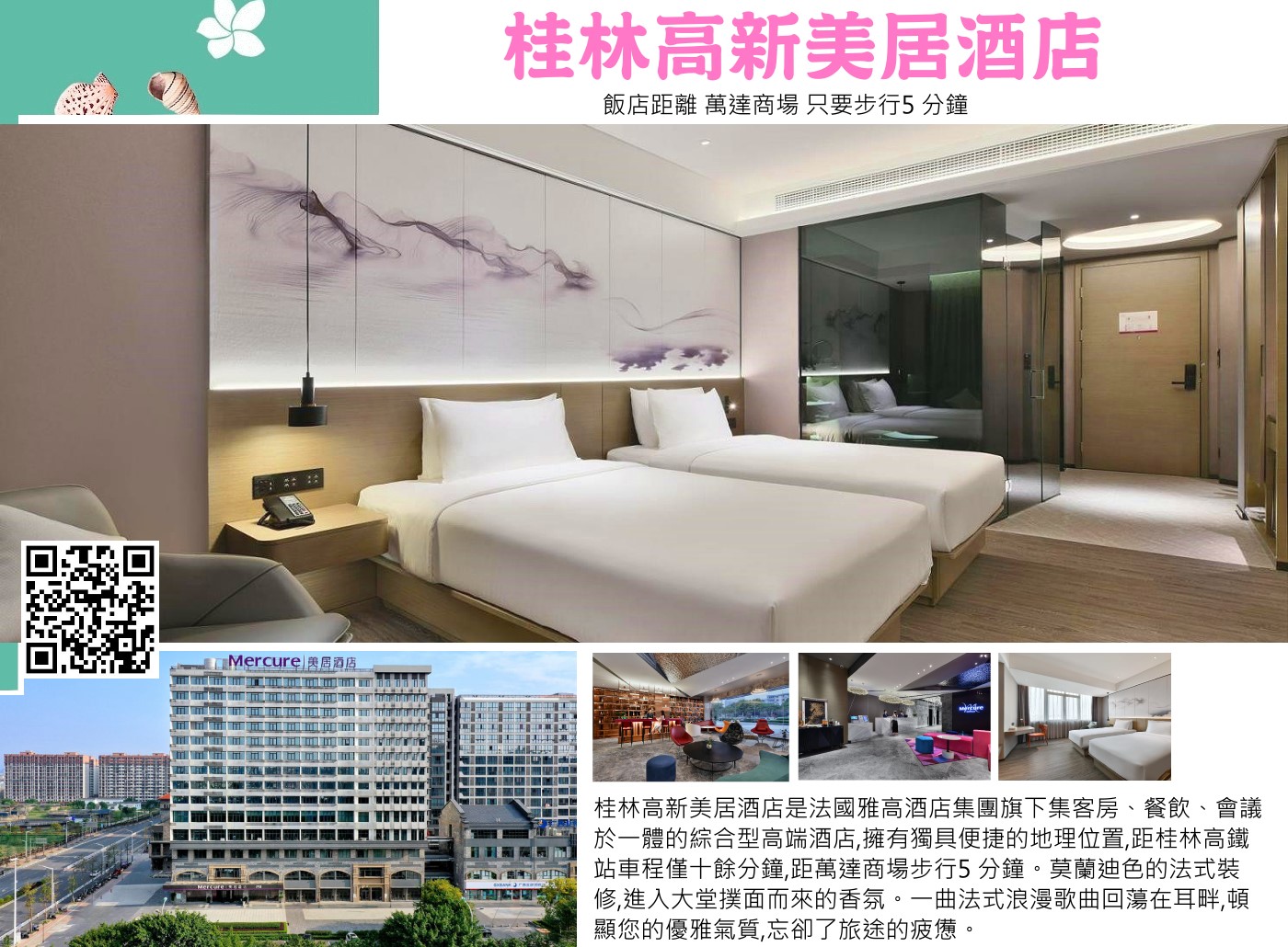 桂林高新美居酒店是法國雅高酒店集團旗下集客房、餐飲、會議於一體的綜合型高端酒店,擁有獨具便捷的地理位置,距桂林高鐵站車程僅十餘分鐘,距萬達商場步行5 分鐘。莫蘭迪色的法式裝修,進入大堂撲面而來的香氛。一曲法式浪漫歌曲回蕩在耳畔,頓顯您的優雅氣質,忘卻了旅途的疲憊。