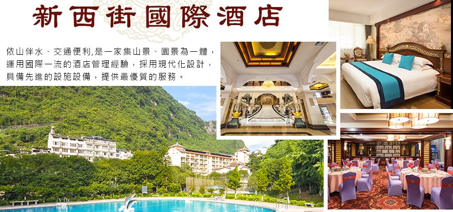 新西街國際酒店
