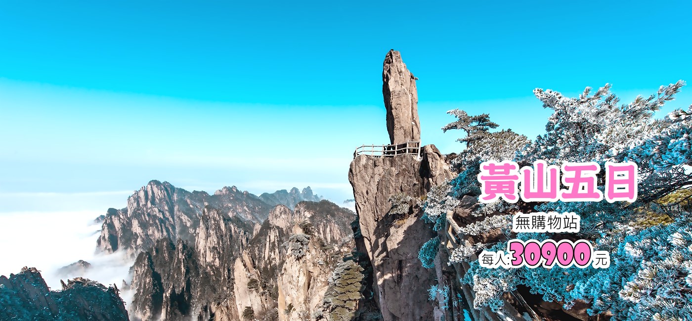 黃山五日