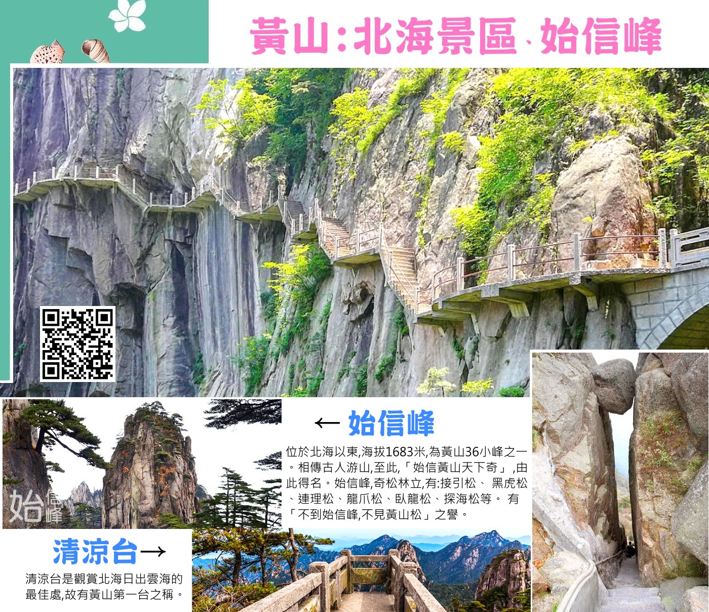 黃山是千古名山，“五嶽歸來不看山，黃山歸來不看岳”。明代大旅行家、地理學家徐霞客兩次登黃山，見黃山之胜狀，嘆為“生平奇覽”。奇松、怪石、雲海、溫泉被稱為黃山的“四絕”，是大自然的鬼斧神工，不能錯過。除此之外，霧凇、雪景、日出也是黃山獨特的景觀，每一個都會讓你感覺如臨仙境。