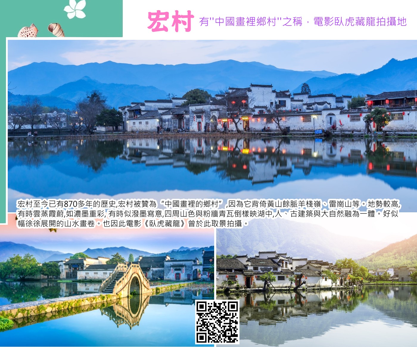 宏村有’’中國畫裡鄉村’’之稱，電影臥虎藏龍拍攝地的宏村，是極具古徽州人建築智慧的牛形水系古村落，建於南宋年間已經有800多年