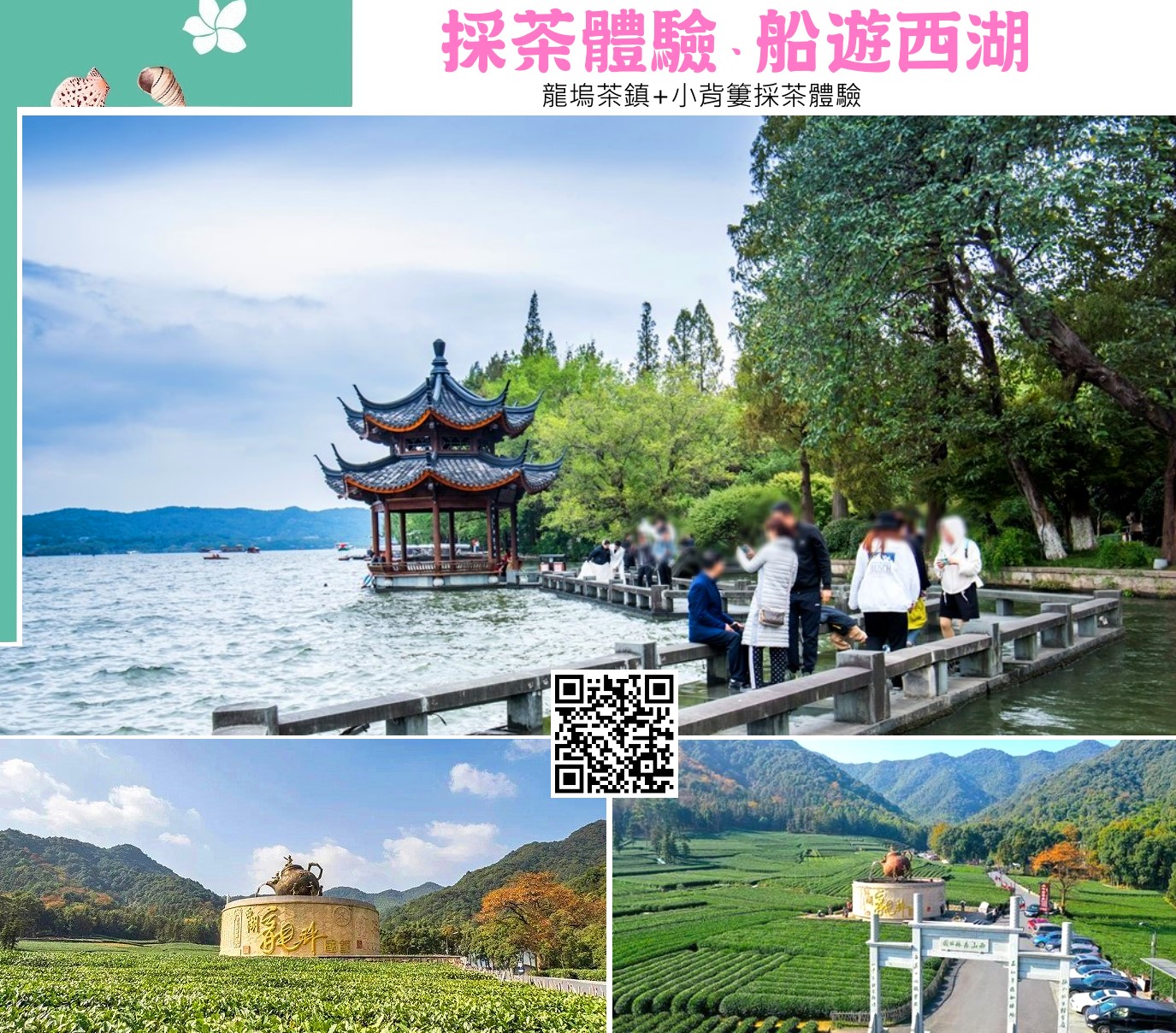 西湖遊船+龍塢茶鎮 小背簍採茶體驗