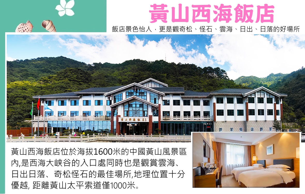 黃山西海飯店