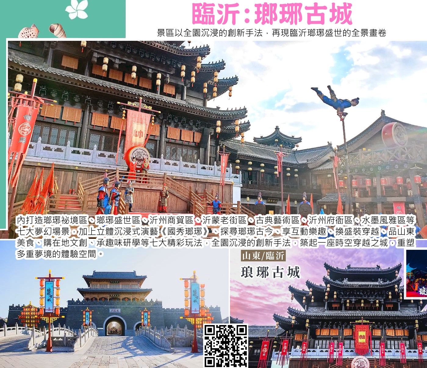 瑯琊古城位於中國臨沂，景區以全園沉浸的創新手法，再現臨沂瑯琊盛世的全景畫卷，重塑多重夢境體驗空間，是一站式瑯琊文化體驗地。步入古城，滿城瑯琊風華邀您體驗立體沉浸