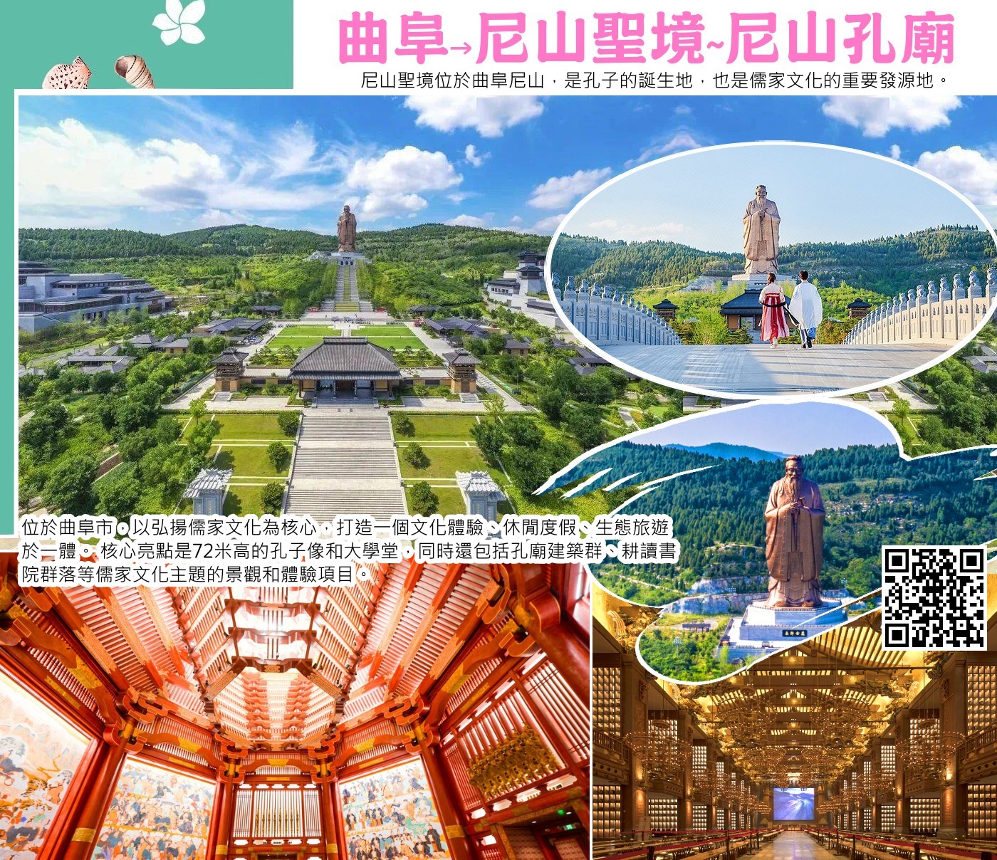 尼山聖境位於曲阜尼山，是孔子的誕生地，也是儒家文化的重要發源地。