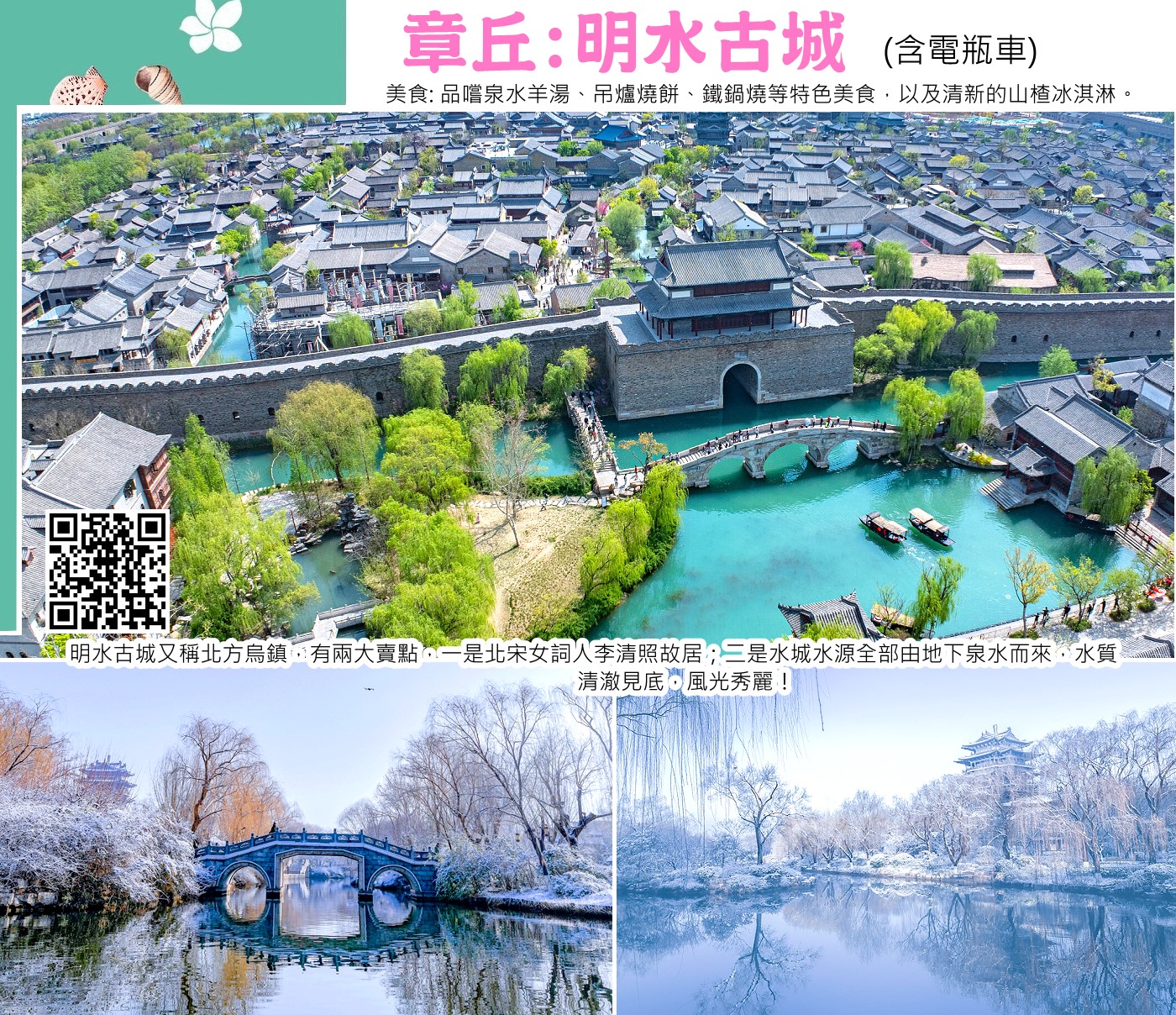 章丘:明水古城(含電瓶車)~李清照故居、孟家大院、百脈泉、梅花泉、墨泉、冶坊、布坊、章丘衙署、欣賞泉秀