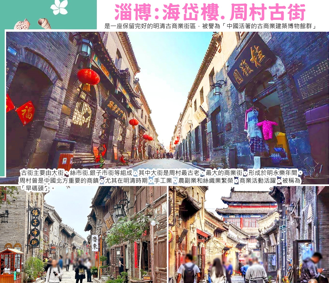淄博:海岱樓、網紅鐘書閣、周村古街→青島:青島棧橋、八大關、台東夜市