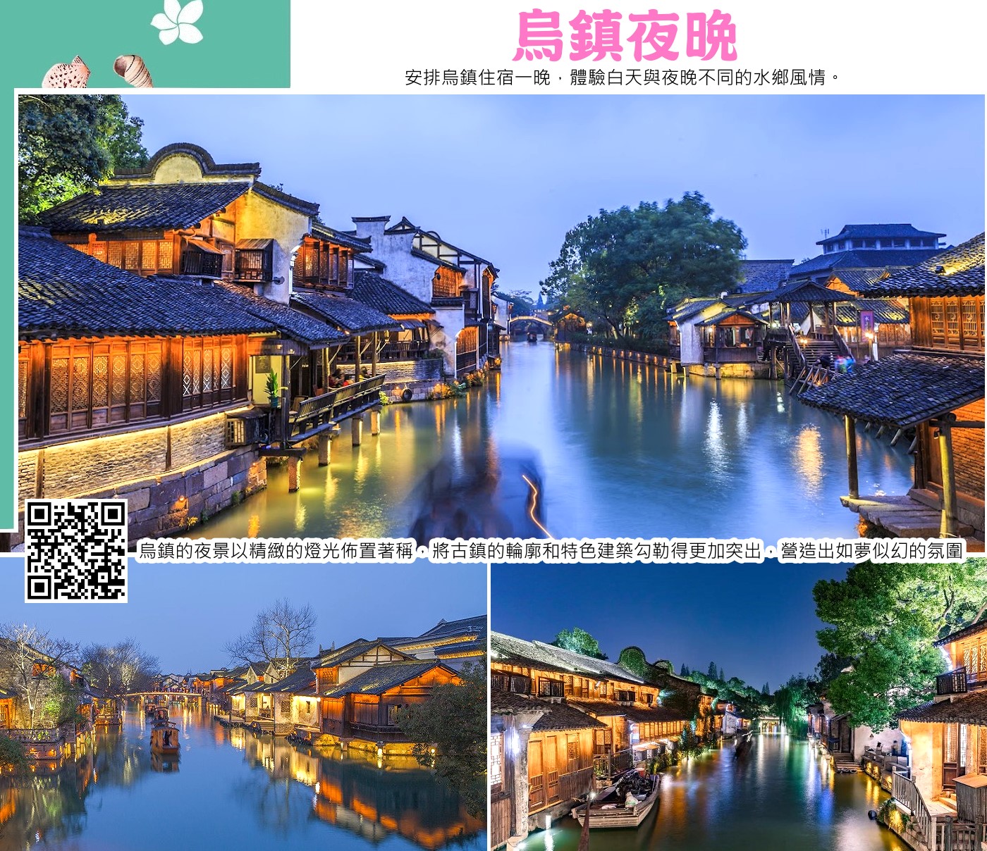 烏鎮的夜晚充滿詩意和浪漫，燈光將古鎮點綴得如夢似幻，非常值得一遊。烏鎮西柵的夜景尤為迷人，可以乘坐搖櫓船欣賞兩岸燈火，或登上白蓮塔俯瞰全景。 此外，水上戲台的傳統表演、烏鎮大劇院的獨特建築，以及老街巷弄的寧靜氛圍，都為夜晚的烏鎮增色不少。
