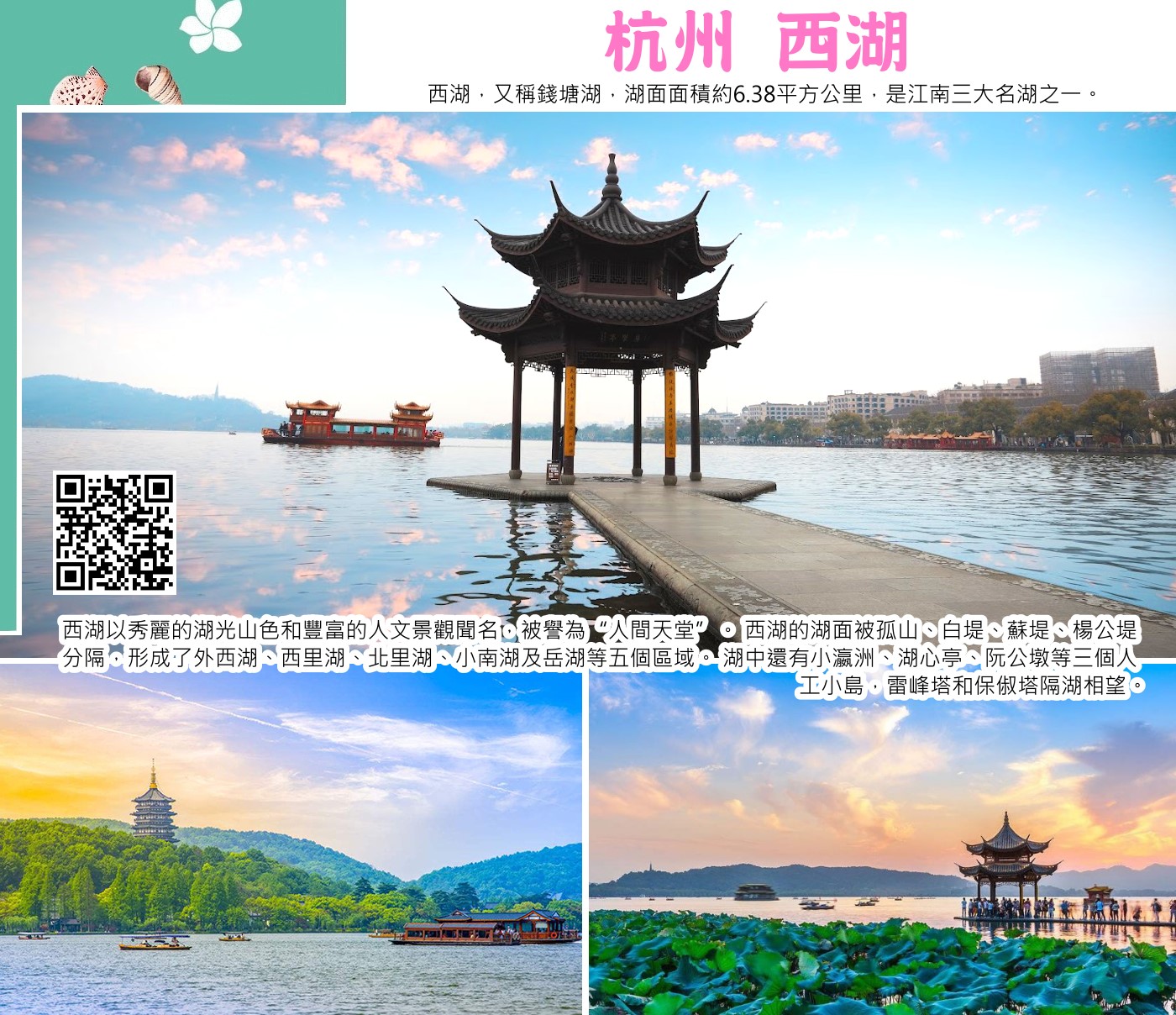 杭州西湖:長橋為西湖「三怪」之一（即長橋不長；斷橋不斷；孤山不孤），宋時有「小南園」之稱的精致園林所在。園內假山曲徑，聳樓望閣，蓮池荷渠，柳蔭槐花，幽雅瑰麗兼備。長橋公園內唯一一幢磚木結構的兩層小樓，坐北朝南，面山背湖，玲瓏雅致，原稱「凝香居」茶樓，現依園名稱之「長橋茶室」。它的四周遍佈石桌石凳，花團錦簇，桂樹搖曳，是品茗休憩的佳地。。