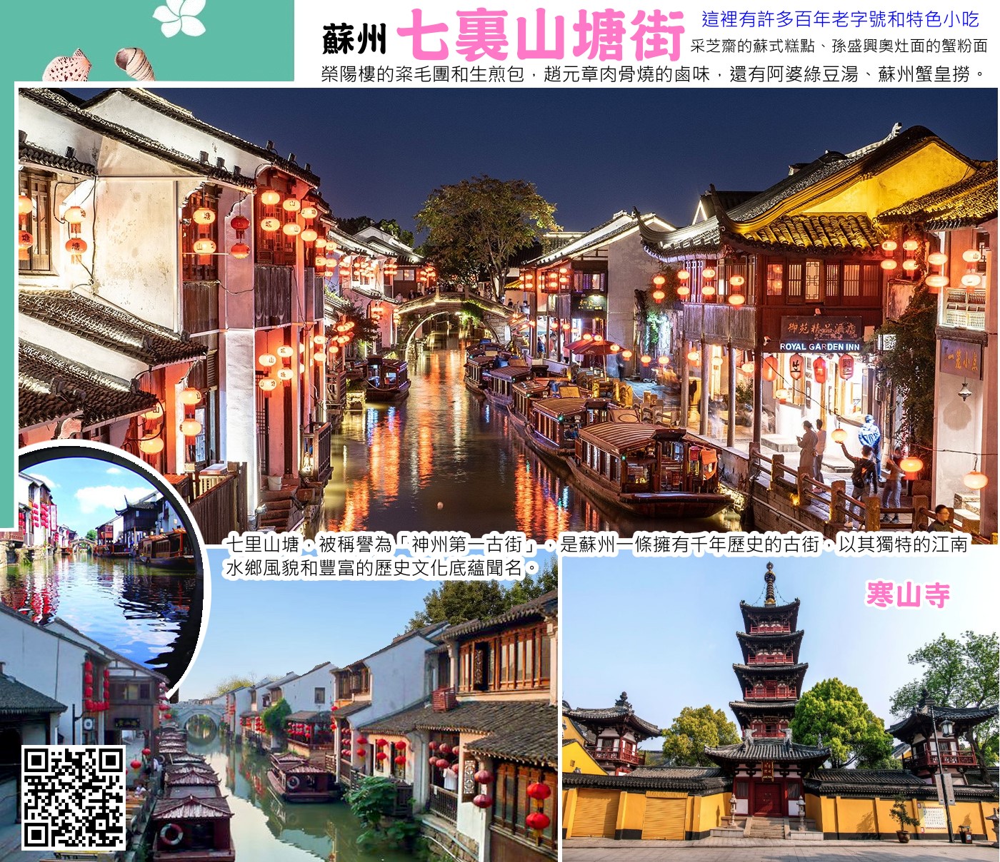 七里山塘，又稱山塘街，是蘇州一條擁有千年歷史的古街，以其獨特的江南水鄉風貌和豐富的歷史文化底蘊聞名。寒山寺