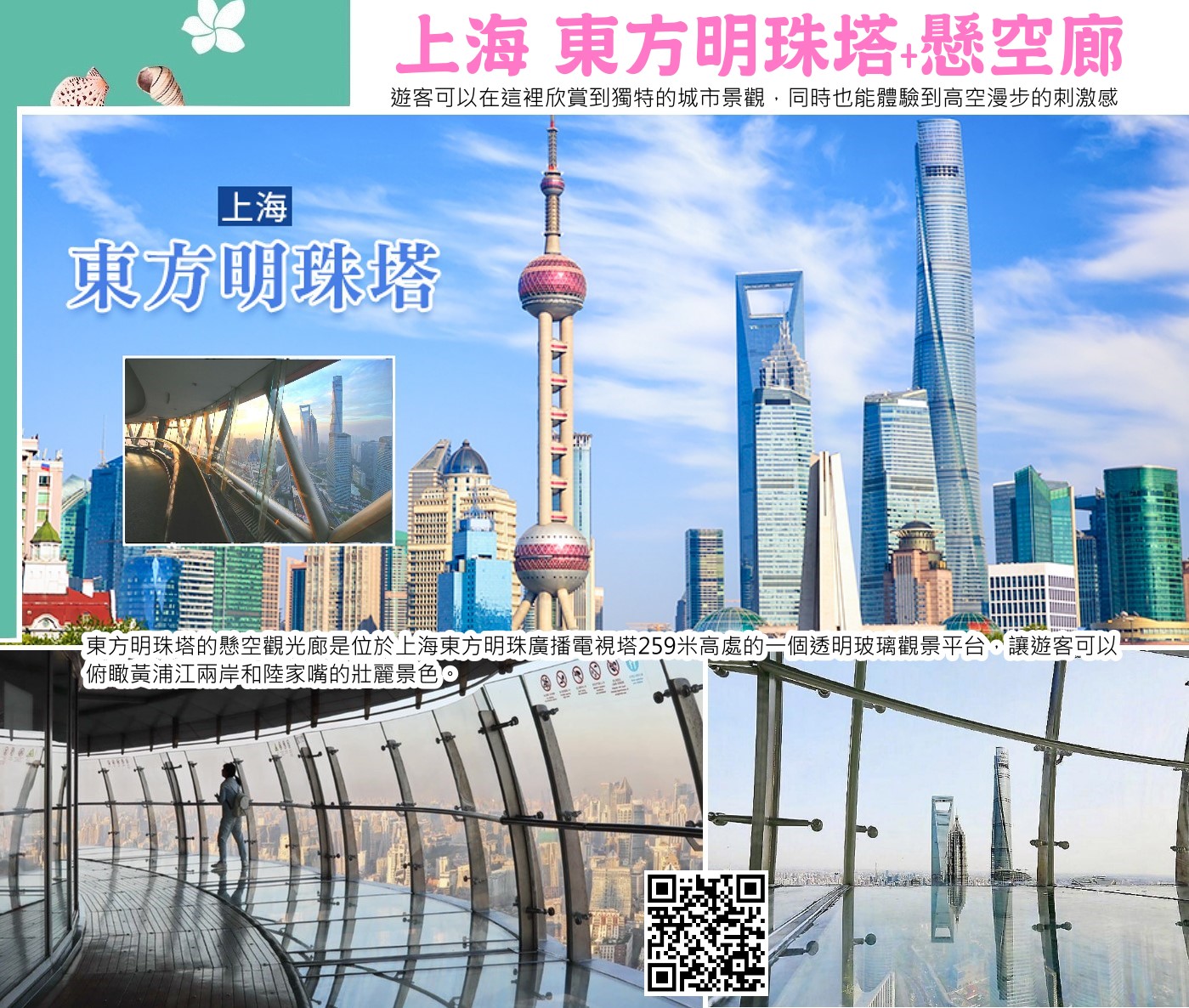 上海 東方明珠塔的懸空觀光廊 、新場古鎮 上海→張園.城隍廟商圈.外灘.船遊黃埔江