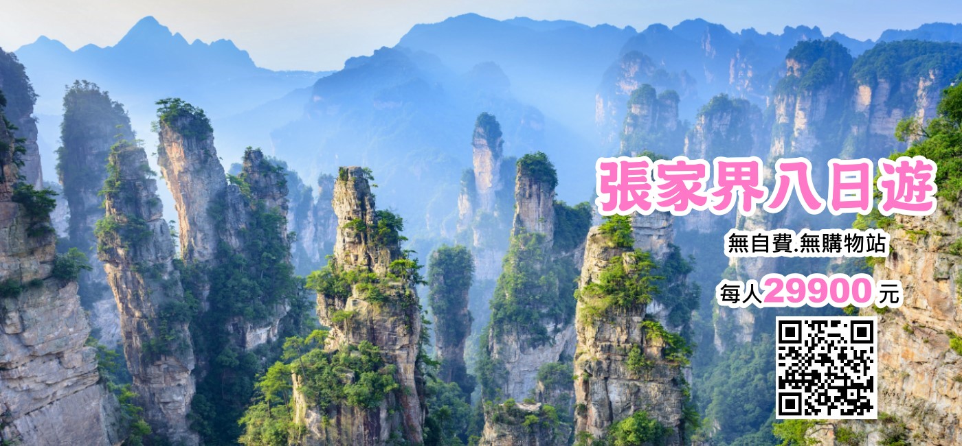 張家界8日
