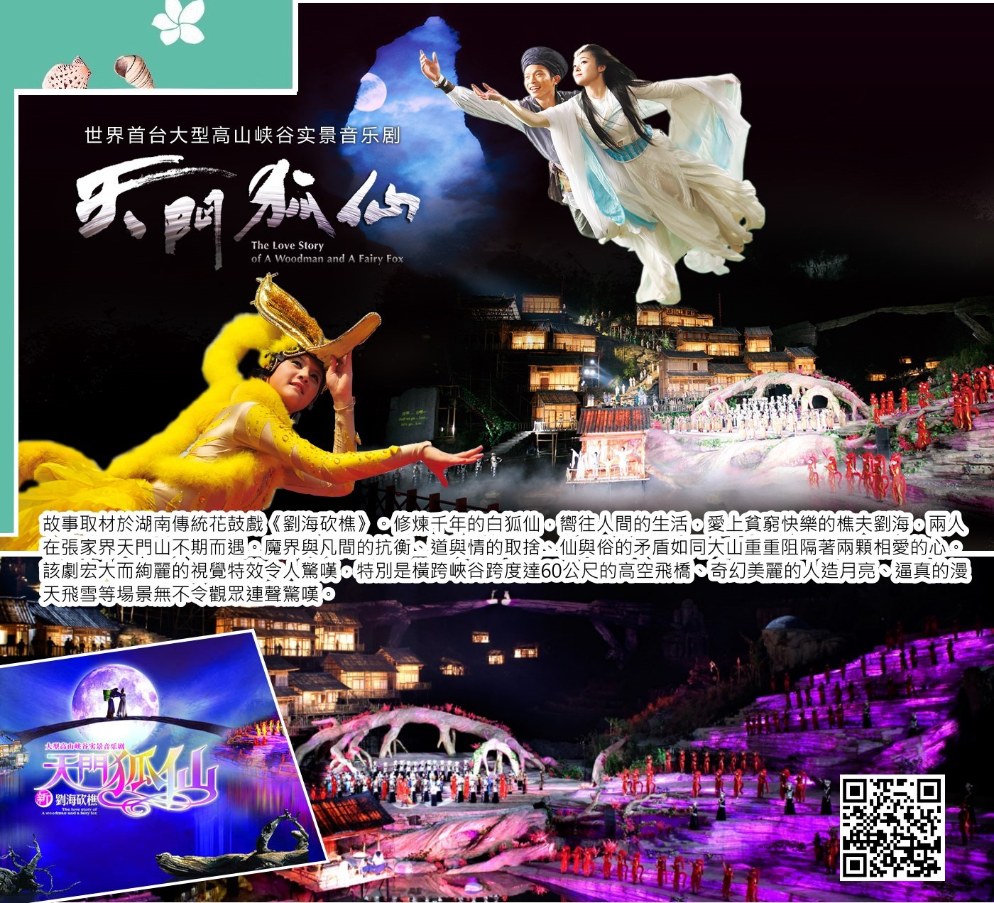 張家界天門狐仙秀