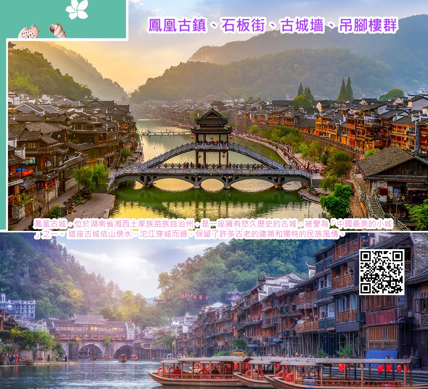 鳳凰【鳳凰古鎮(含接駁車)、石板街、古城墻、吊腳樓群、虹橋、夜遊鳳凰古城