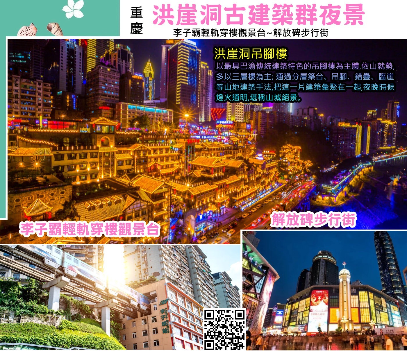 重慶【李子霸輕軌穿樓觀景台、魁星樓、網紅打卡地~洪崖洞古建築群夜景、解放碑步行街