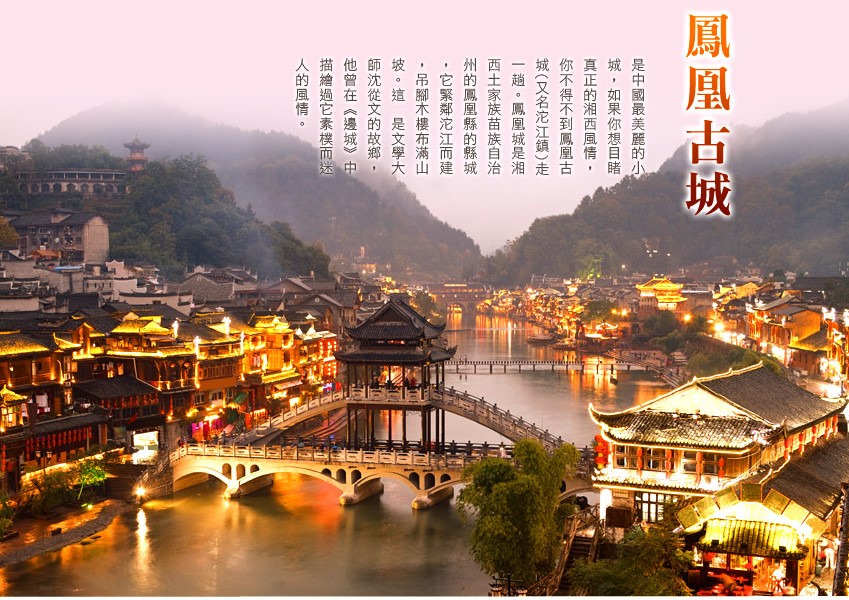  鳳凰古城