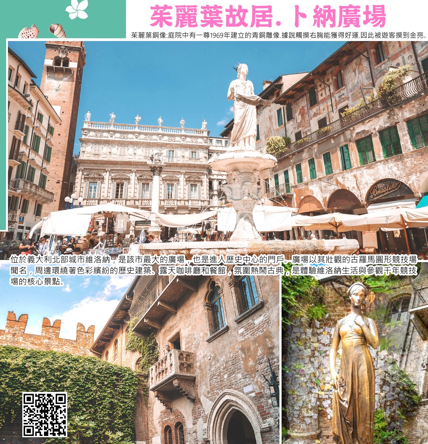 茱麗葉故居（Casa di Giulietta）位於義大利維羅納（Verona）市中心，是一座13世紀的古老建築，傳說是莎士比亞名著《羅密歐與茱麗葉》中女主角的居所。庭院內有著名的浪漫陽台、茱麗葉青銅雕像（傳說摸右胸可帶來愛情好運）及滿是情書的牆面，是全球知名的愛情聖地與熱門打卡景點。