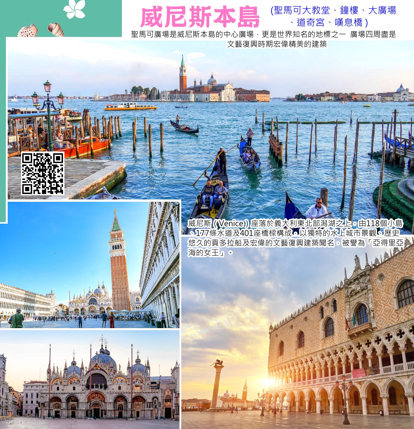 威尼斯是義大利東北部的著名水城，由118個小島組成，以177條運河和401座橋樑串連，是全球獨一無二、沒有汽車、以船和步行交通為主的水上都市，擁有「水都」、「橋之城」、「亞得里亞海的女王」等美譽，是文藝復興藝術重鎮，充滿浪漫與歷史風情，以大運河、聖馬可廣場、嘆息橋、貢多拉船、玻璃島和彩色島等聞名世界。