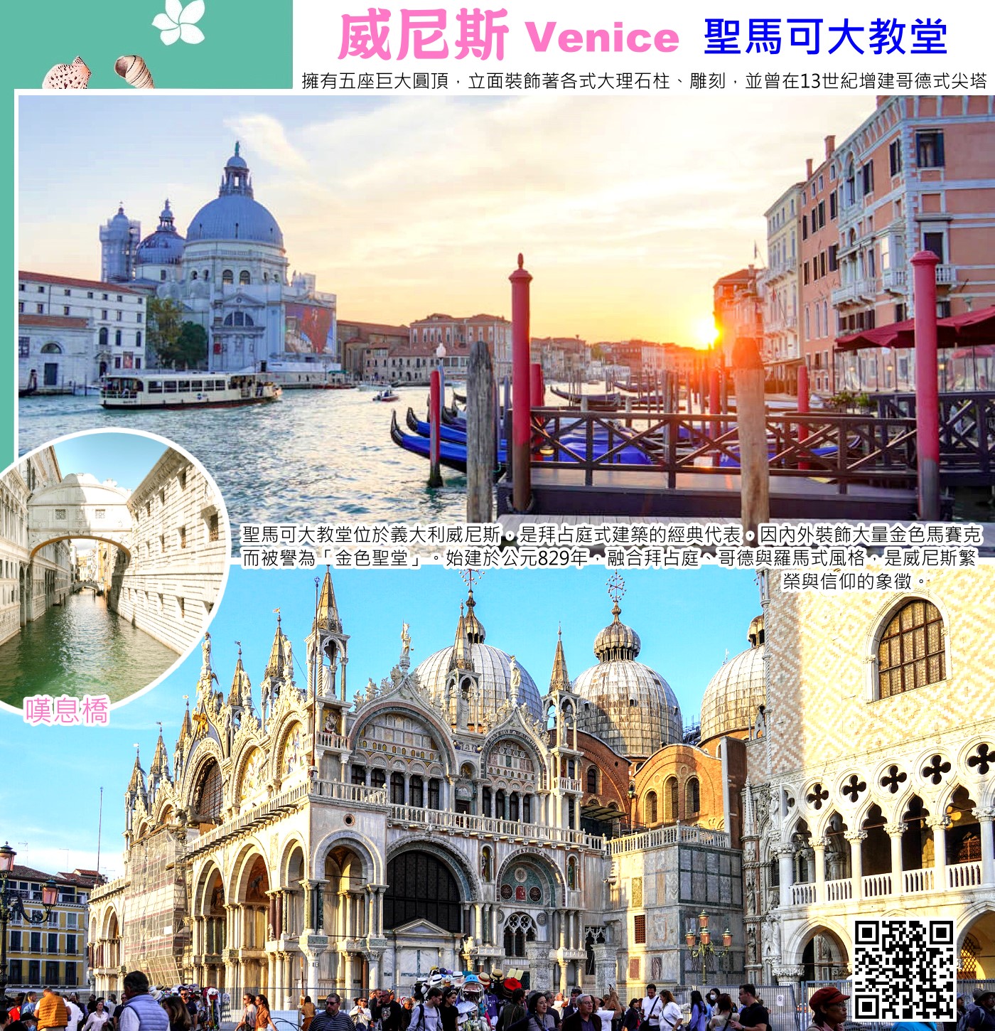 威尼斯是義大利東北部的著名水城，由118個小島組成，以177條運河和401座橋樑串連，是全球獨一無二、沒有汽車、以船和步行交通為主的水上都市，擁有「水都」、「橋之城」、「亞得里亞海的女王」等美譽，是文藝復興藝術重鎮，充滿浪漫與歷史風情，以大運河、聖馬可廣場、嘆息橋、貢多拉船、玻璃島和彩色島等聞名世界。