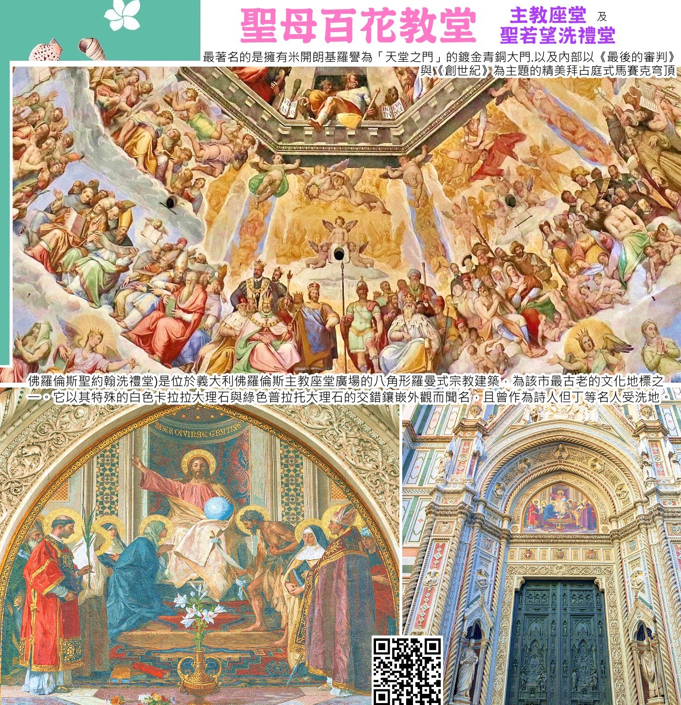 佛羅倫斯（Firenze/Florence，又譯翡冷翠）位於義大利中部，是托斯卡納大區首府，被譽為「文藝復興之母」。該城是歐洲文化、藝術與建築的搖籃，由麥地奇家族統治時期達至鼎盛，擁有聖母百花大教堂、烏菲茲美術館等珍貴遺產，整個歷史中心被列為世界文化遺產。 
