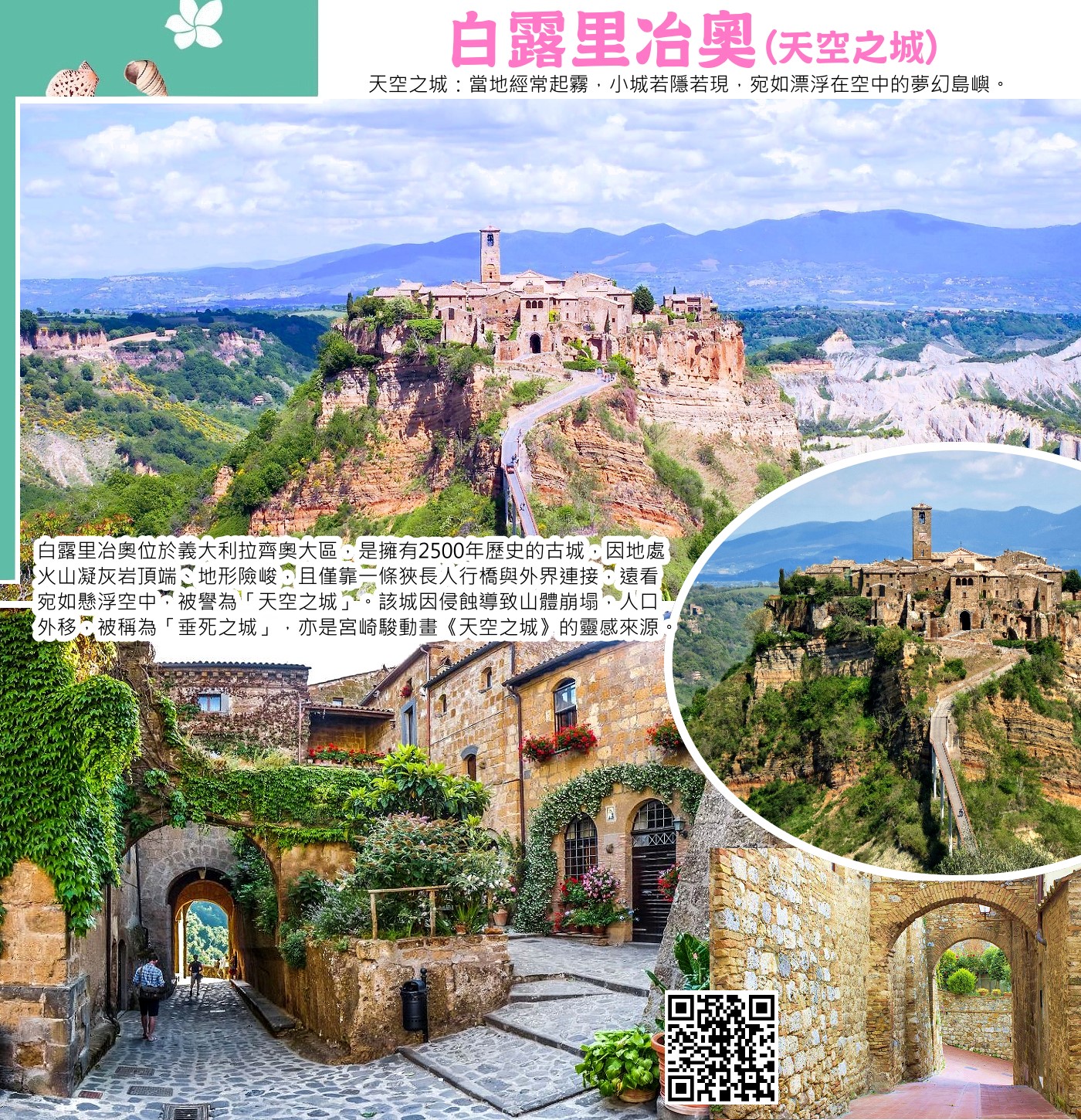 白露里冶奧（Civita di Bagnoregio）位於意大利拉齊奧大區，是始建於2500年前伊特魯里亞時期的山頂古城。因其獨特的地理環境——矗立於孤立的凝灰岩山頂、僅靠一條長橋與外界相連，被譽為《天空之城》的原型