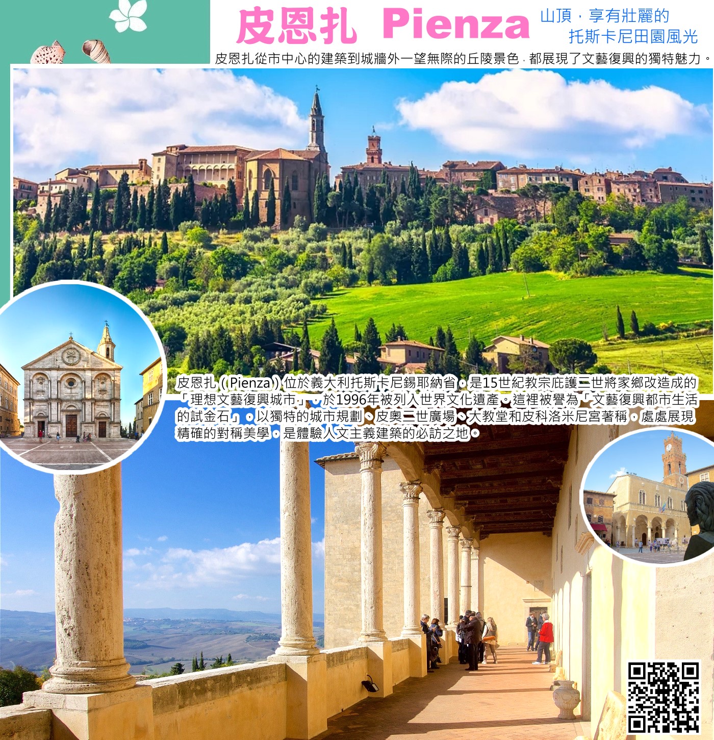 皮恩扎（Pienza）位於義大利托斯卡尼的錫耶納省，是享譽世界的「文藝復興理想城市」試金石。教宗庇護二世於15世紀將家鄉改造為具有對稱美學、規劃完善的文藝復興建築典範，於1996年被列入聯合國教科文組織（UNESCO）世界文化遺產，以其獨特的建築、壯麗的瓦爾多爾恰（Val d'Orcia）山谷風光及傳統佩克里諾乳酪（Pecorino）聞名。 