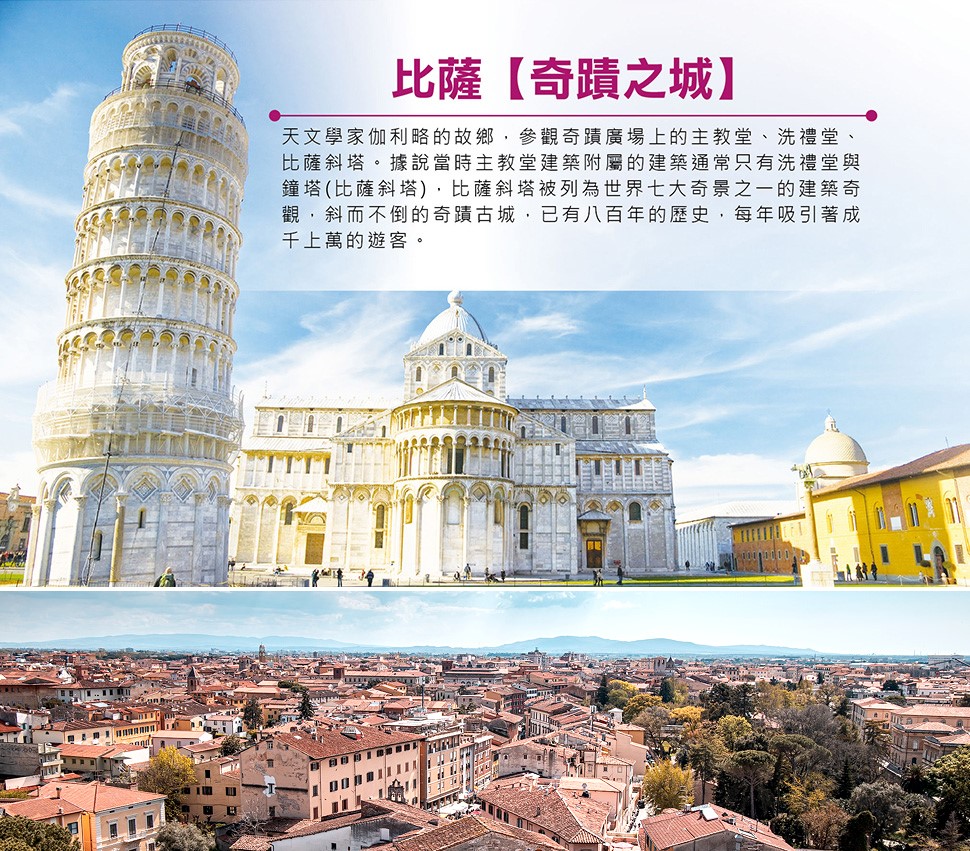 比薩斜塔（Leaning Tower of Pisa）是義大利托斯卡尼大區比薩市的標誌性鐘樓，位於奇蹟廣場，以其因地基土層軟硬不均，於1173年建造初期的傾斜缺陷而聞名。該塔為白色大理石砌成的羅馬式建築，歷經兩百年工程，至1372年完工，曾傾斜逾5度，經現代技術修復穩定在約3.97度，是世界文化遺產。 